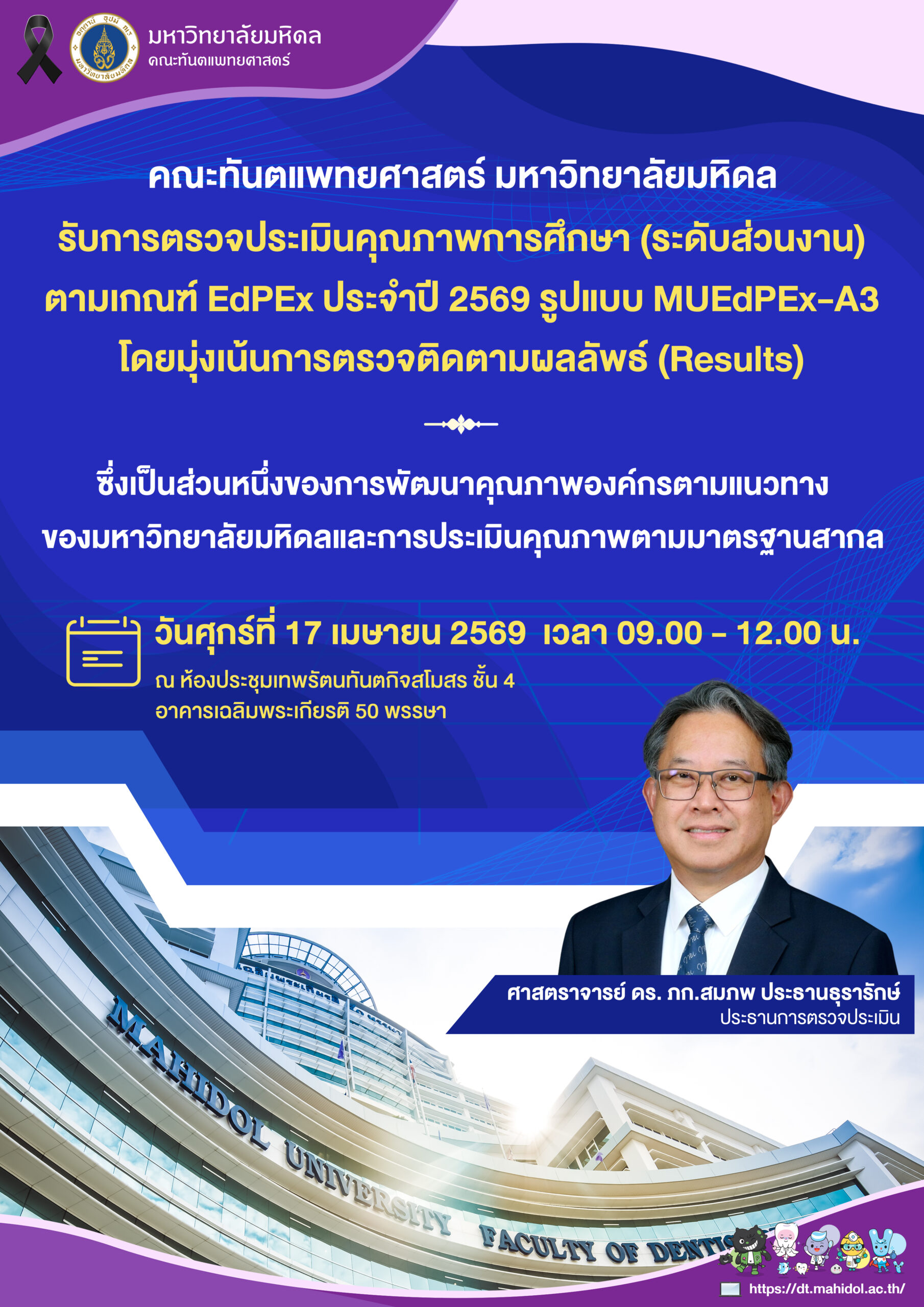 คณะทันตแพทยศาสตร์ มหาวิทยาลัยมหิดล รับการตรวจประเมินคุณภาพการศึกษามหาวิทยาลัยมหิดล (ระดับส่วนงาน) ตามเกณฑ์คุณภาพการศึกษาเพื่อการดำเนินการที่เป็นเลิศ EdPEx ประจำปี 2569 รูปแบบ MUEdPEx-A3 โดยมุ่งเน้นการตรวจติดตามผลลัพธ์ (Results)