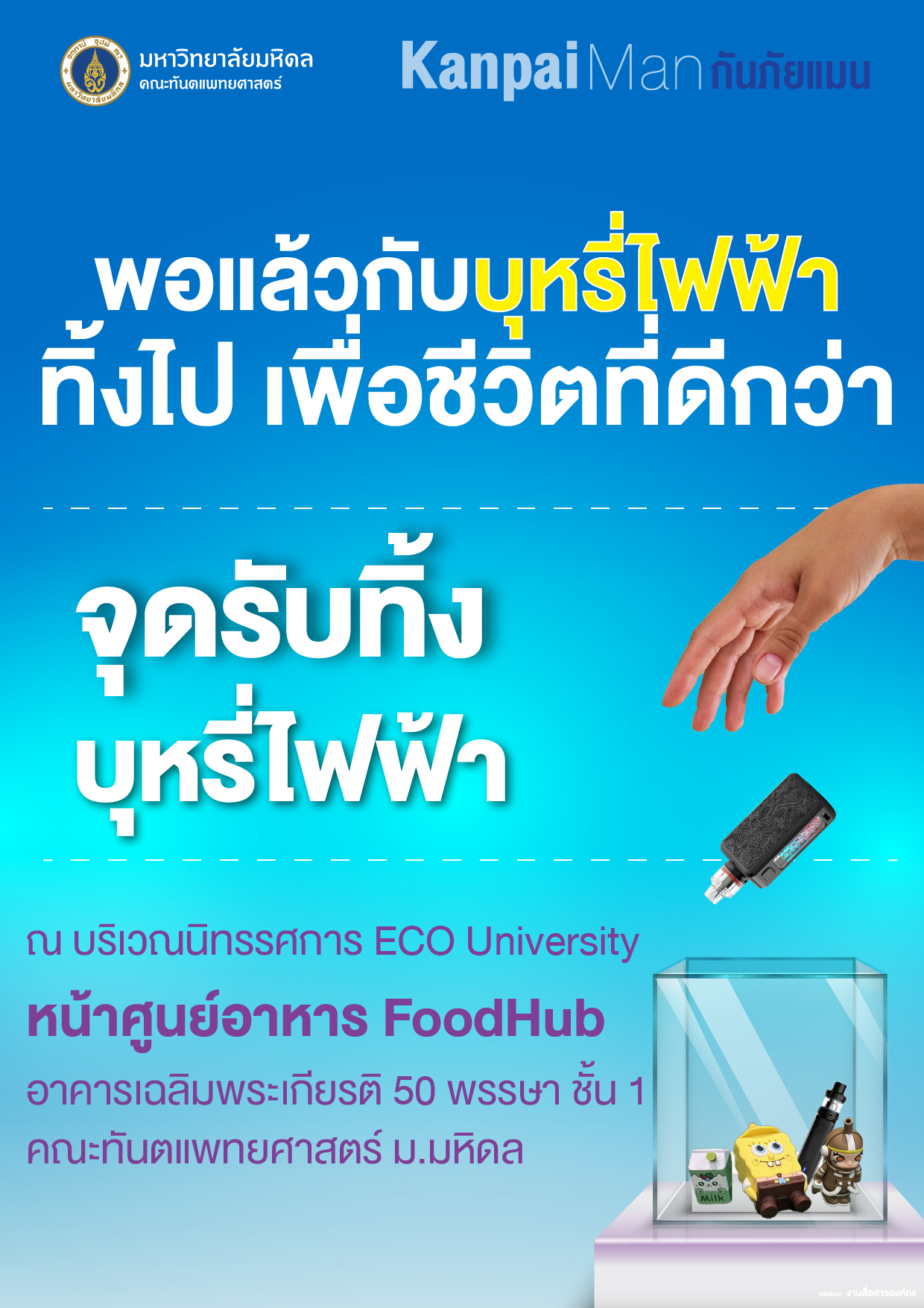 จุดรับทิ้งบุหรี่ไฟฟ้า ณ บริเวณนิทรรศการ ECO University หน้าศูนย์อาหาร FoodHub อาคารเฉลิมพระเกียรติ 50 พรรษา ชั้น 1 คณะทันตแพทยศาสตร์ มหาวิทยาลัยมหิดล