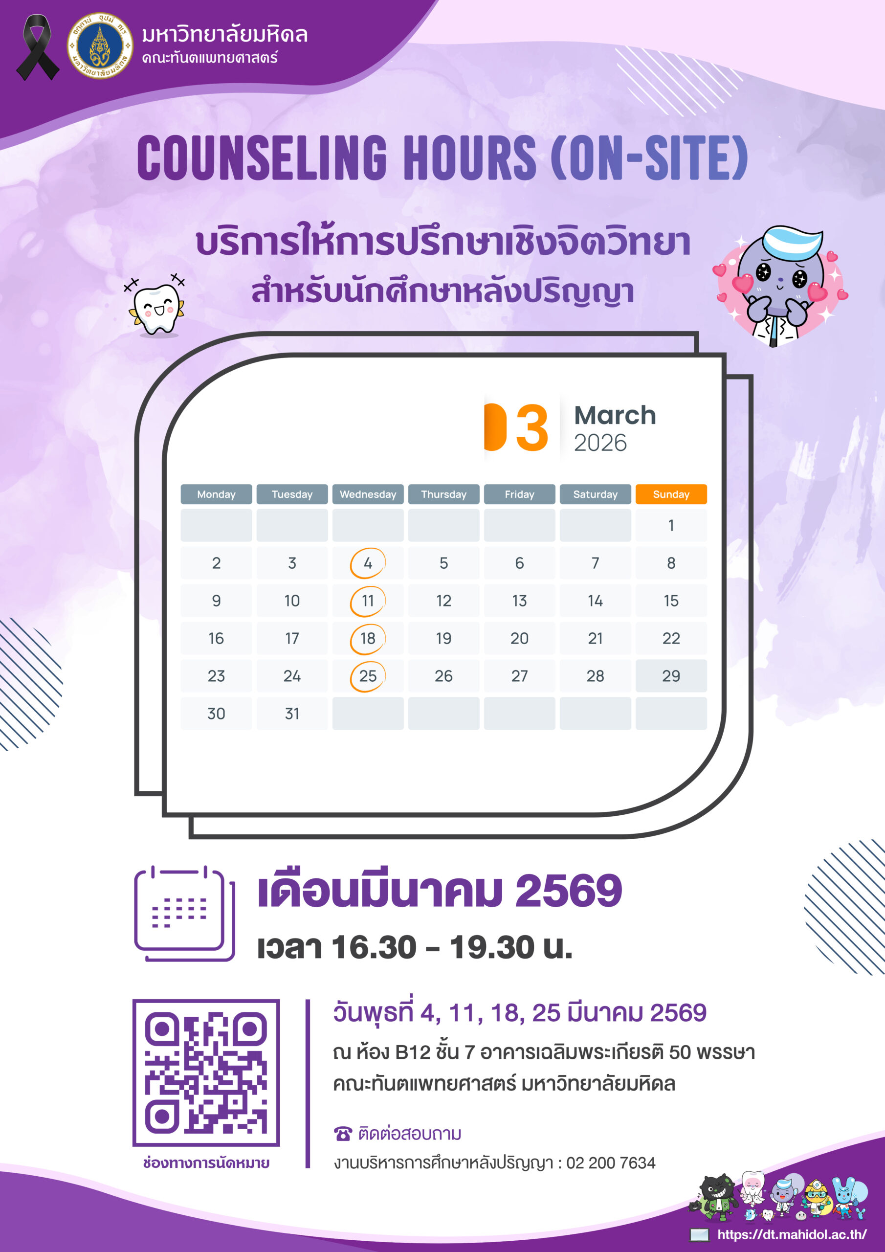 COUNSELING HOURS (ON-SITE) บริการให้การปรึกษาเชิงจิตวิทยา สำหรับนักศึกษาหลังปริญญา เดือนมีนาคม 2569