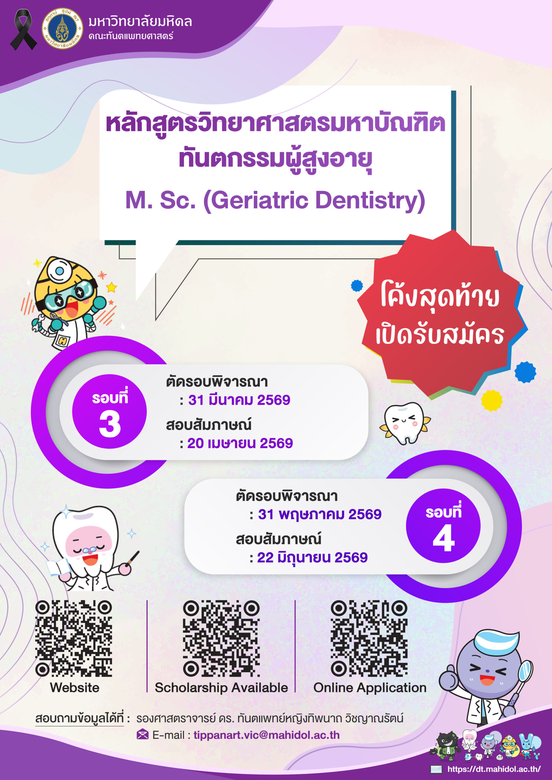 โค้งสุดท้ายเปิดรับสมัคร หลักสูตรวิทยาศาสตรมหาบัณฑิต ทันตกรรมผู้สูงอายุ M. Sc. (Geriatric Dentistry)