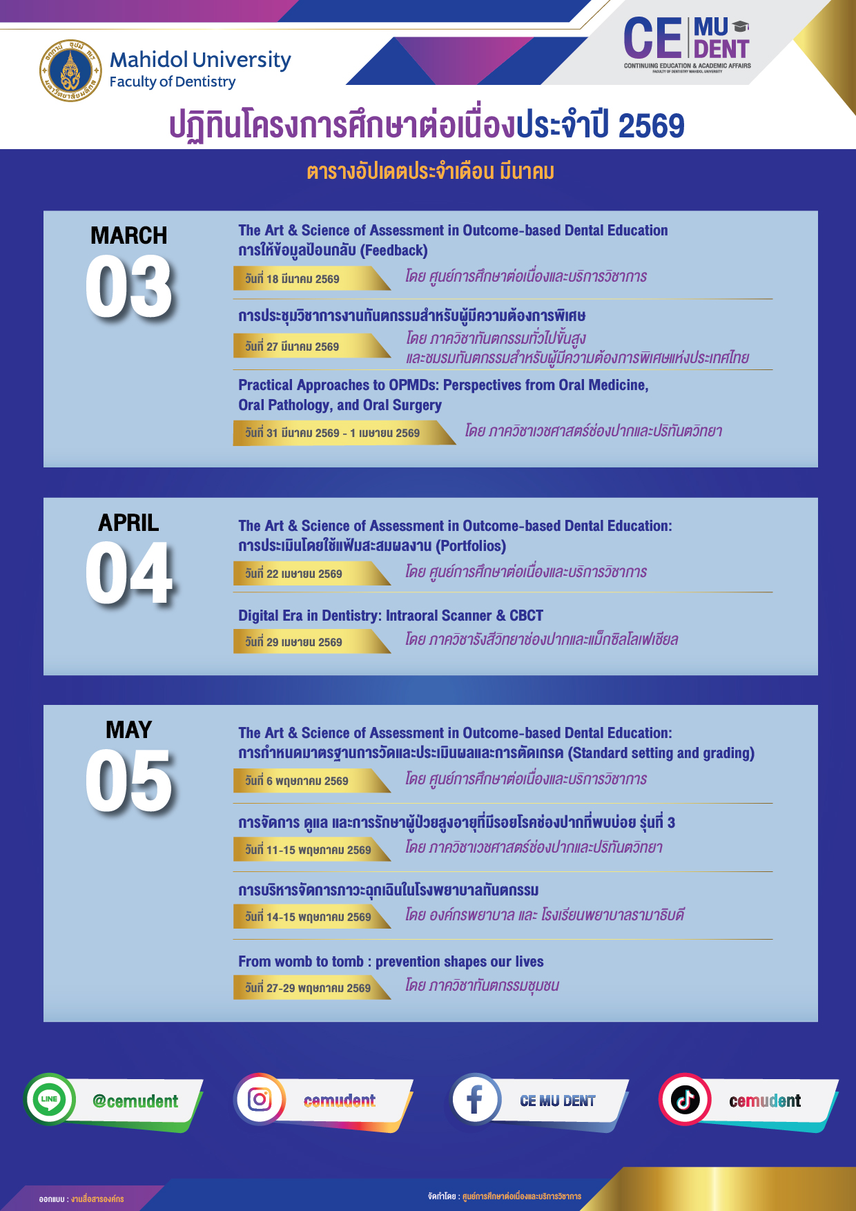 ปฏิทินโครงการศึกษาต่อเนื่องประจำปี 2569 ตารางอัปเดตประจำเดือน มีนาคม 2569