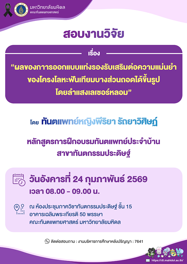 สอบงานวิจัย เรื่อง “ผลของการออกแบบแท่งรองรับเสริมต่อความแม่นยำของโครงโลหะฟันเทียมบางส่วนถอดได้ขึ้นรูป โดยลำแสงเลเซอร์หลอม” โดย ทันตแพทย์หญิงพีริยา รัถยาวิศิษฏ์