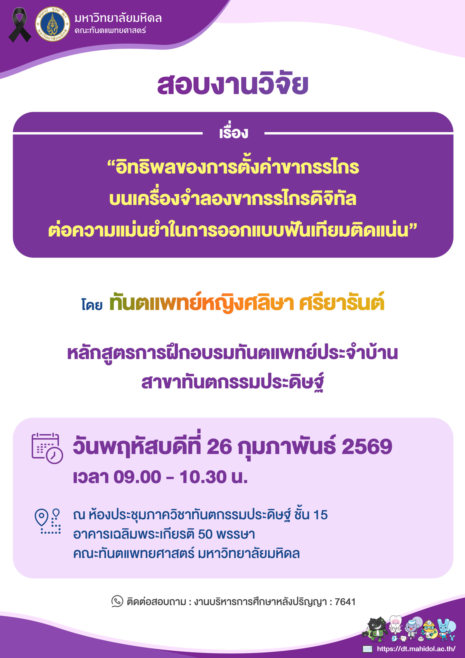 สอบงานวิจัย เรื่อง “อิทธิพลของการตั้งค่าขากรรไกรบนเครื่องจำลองขากรรไกรดิจิทัลต่อความแม่นยำในการออกแบบฟันเทียมติดแน่น”  โดย ทันตแพทย์หญิงศลิษา ศรียารันต์