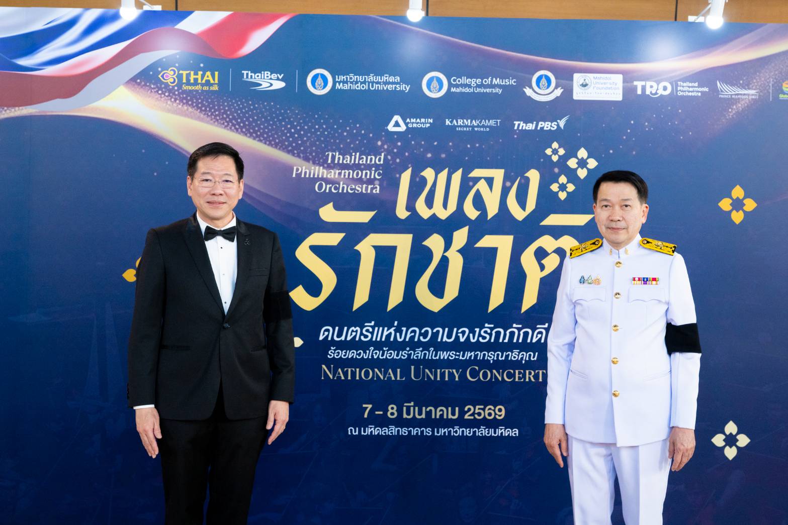 พระบาทสมเด็จพระเจ้าอยู่หัว และสมเด็จพระนางเจ้าฯ พระบรมราชินี เสด็จพระราชดำเนินทรงเป็นองค์ประธานและทอดพระเนตรการแสดงคอนเสิร์ตเพลงรักชาติ (National Unity Concert) “ดนตรีแห่งความจงรักภักดี ร้อยดวงใจน้อมรำลึกในพระมหากรุณาธิคุณ”