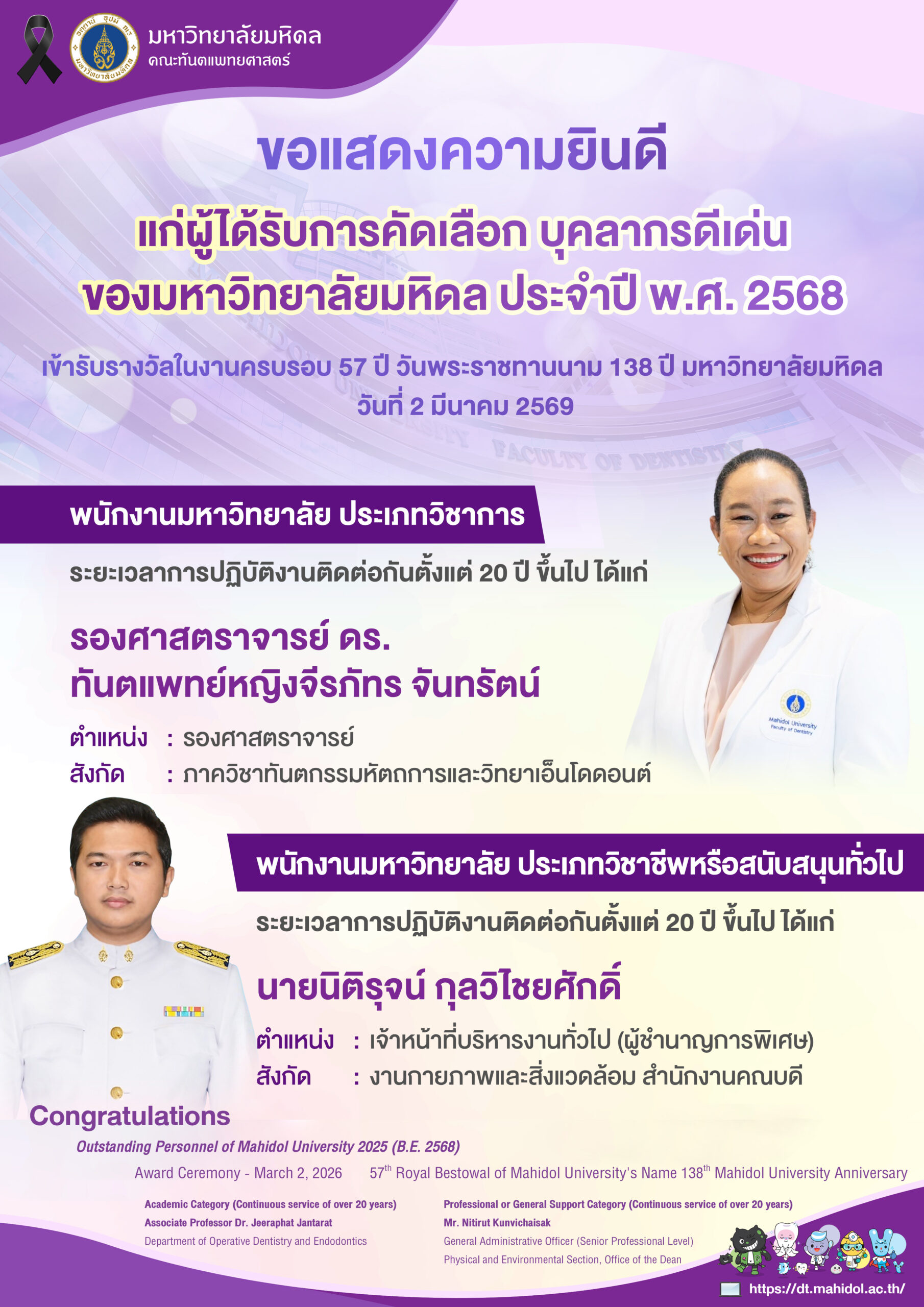 ขอแสดงความยินดี แก่ผู้ได้รับการคัดเลือก บุคลากรดีเด่น ของมหาวิทยาลัยมหิดล ประจำปี พ.ศ. 2568 เข้ารับรางวัลในงานครบรอบ 57 ปี วันพระราชทานนาม 138 ปี มหาวิทยาลัยมหิดล วันที่ 2 มีนาคม 2569