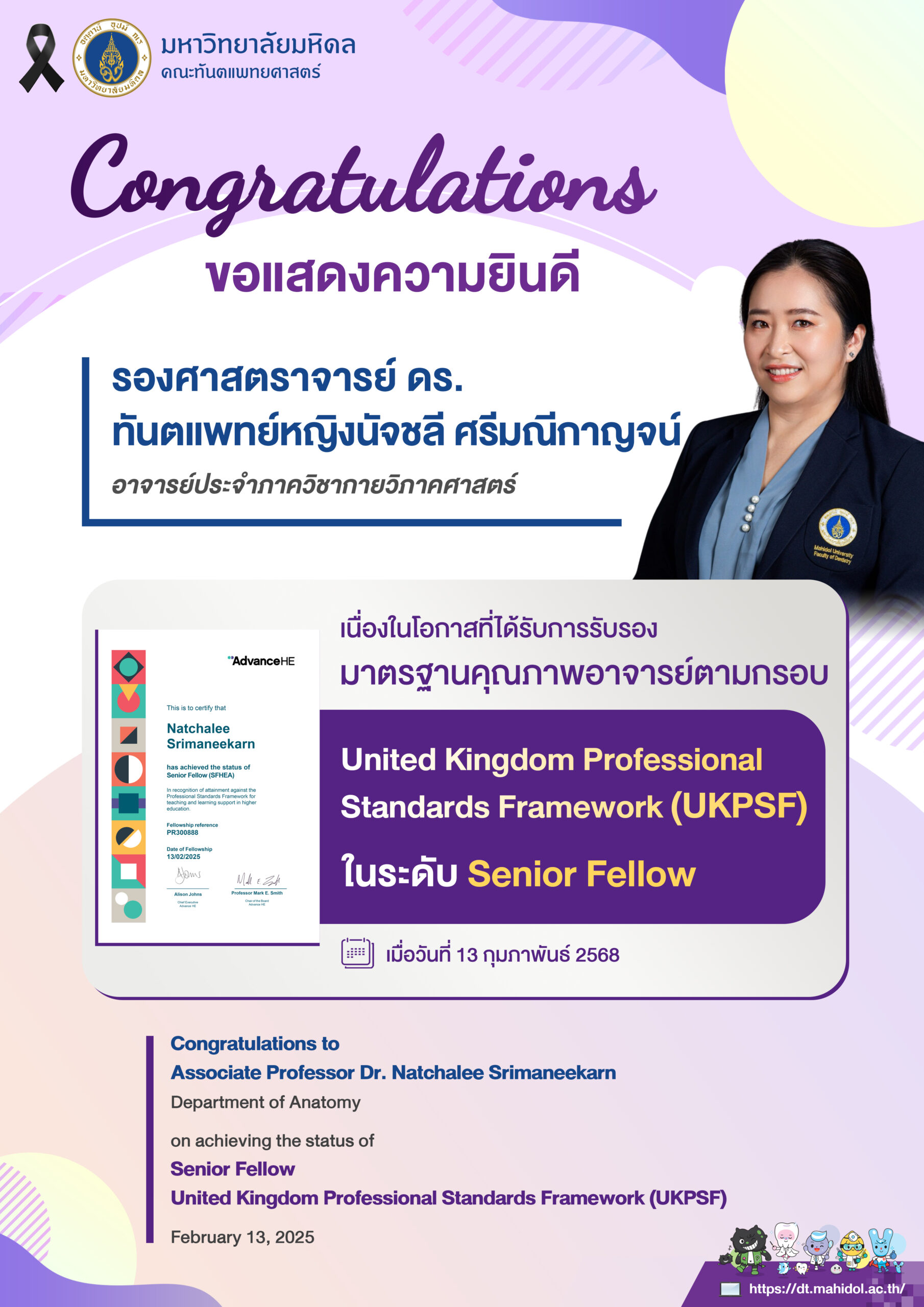 ขอแสดงความยินดี รองศาสตราจารย์ ดร. ทันตแพทย์หญิงนัจชลี ศรีมณีกาญจน์ อาจารย์ประจำภาควิชากายวิภาคศาสตร์ เนื่องในโอกาสได้รับการรับรอง มาตรฐานคุณภาพอาจารย์ตามกรอบ United Kingdom Professional Standards Framework (UKPSF) ในระดับ Senior Fellow เมื่อวันที่ 13 กุมภาพันธ์ 2568