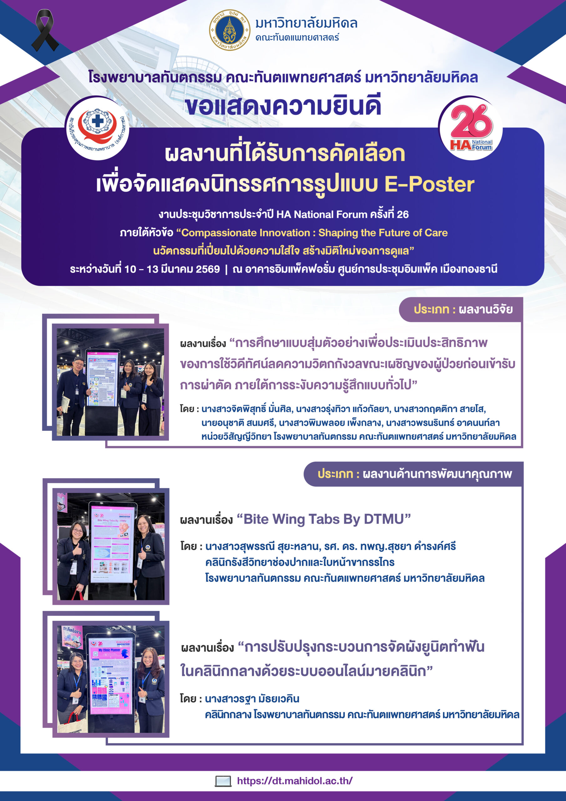 ขอแสดงความยินดี ผลงานที่ได้รับการคัดเลือก เพื่อจัดแสดงนิทรรศการรูปแบบ E-Poster งานประชุมวิชาการประจำปี HA National Forum ครั้งที่ 26 ภายใต้หัวข้อ “Compassionate Innovation : Shaping the Future of Care นวัตกรรมที่เปี่ยมไปด้วยความใส่ใจ สร้างมิติใหม่ของการดูแล”