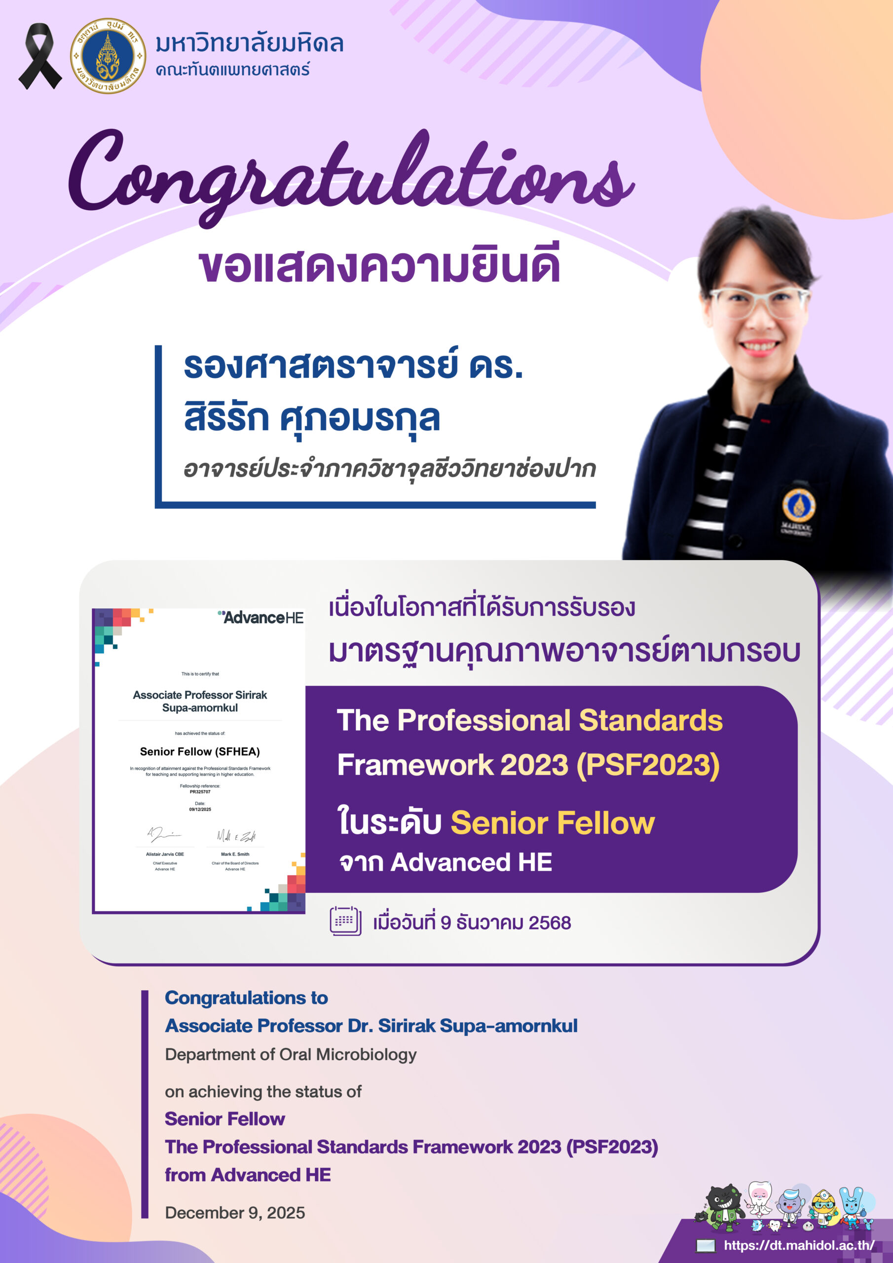 ขอแสดงความยินดี รองศาสตราจารย์ ดร.สิริรัก ศุภอมรกุล อาจารย์ประจำภาควิชาจุลชีววิทยาช่องปาก เนื่องในโอกาสได้รับการรับรอง มาตรฐานคุณภาพอาจารย์ตามกรอบ The Professional Standards Framework 2023 (PSF2023) ในระดับ Senior Fellow เมื่อวันที่ 9 ธันวาคม 2568