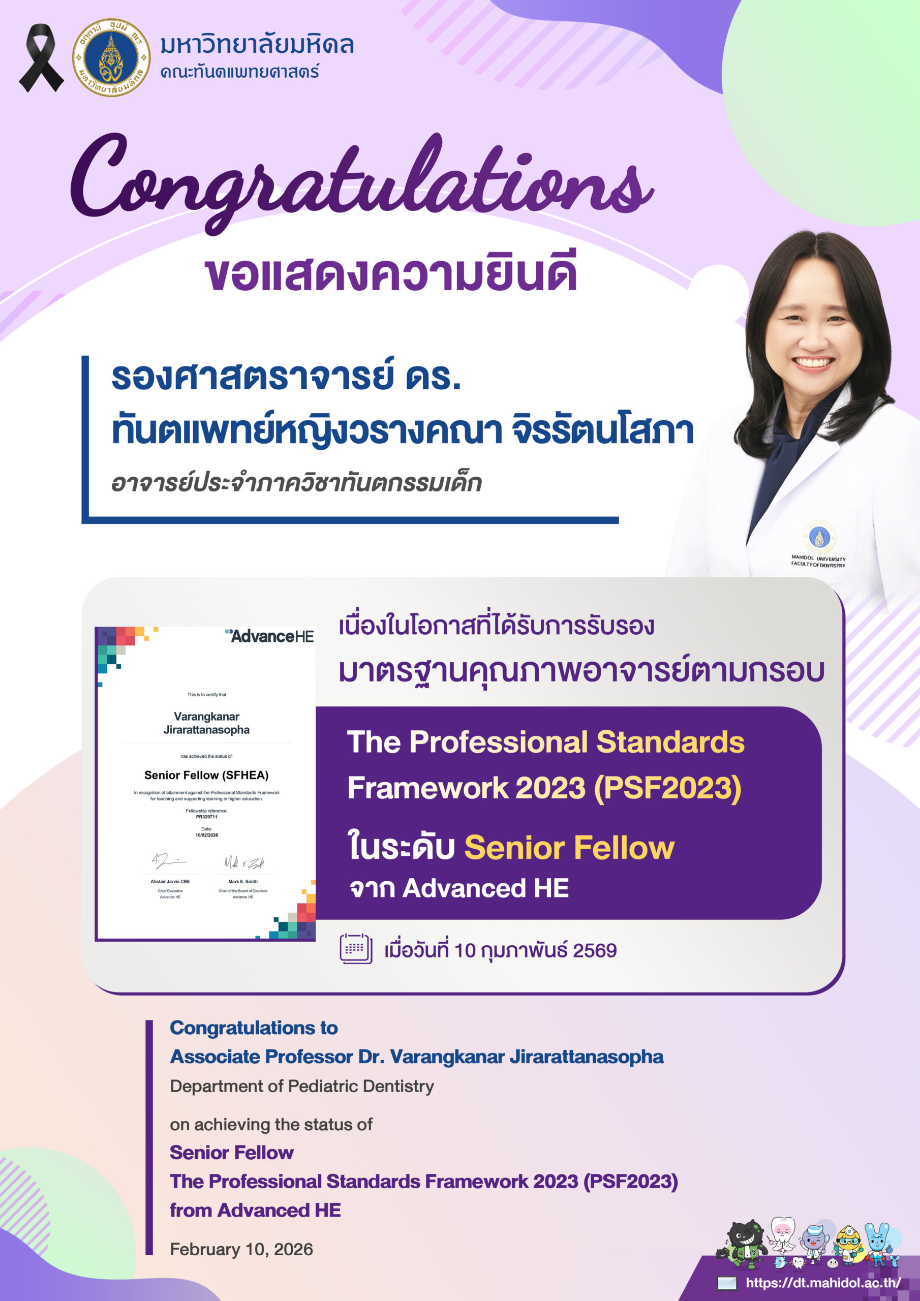 ขอแสดงความยินดี รองศาสตราจารย์ ดร. ทันตแพทย์หญิงวรางคณา จิรรัตนโสภา อาจารย์ประจำภาควิชาทันตกรรมเด็ก เนื่องในโอกาสได้รับการรับรอง มาตรฐานคุณภาพอาจารย์ตามกรอบ The Professional Standards Framework 2023 (PSF2023) ในระดับ Senior Fellow เมื่อวันที่ 10 กุมภาพันธ์ 2569