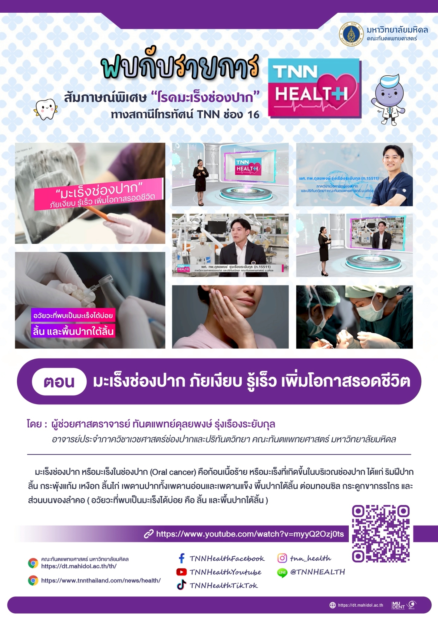 Mahidol Channel ประจำเดือน กุมภาพันธ์ 2569