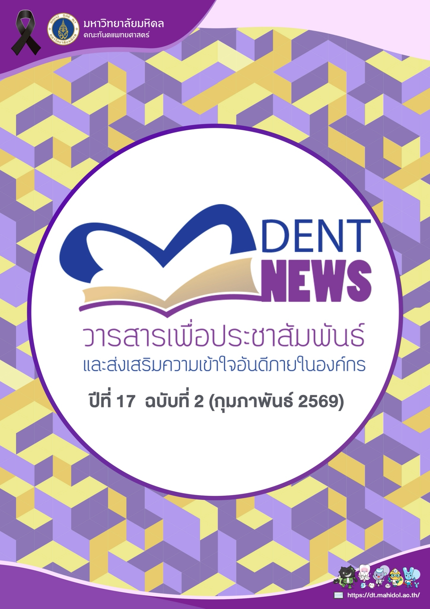 M-Dent News ประจำเดือน กุมภาพันธ์ 2569