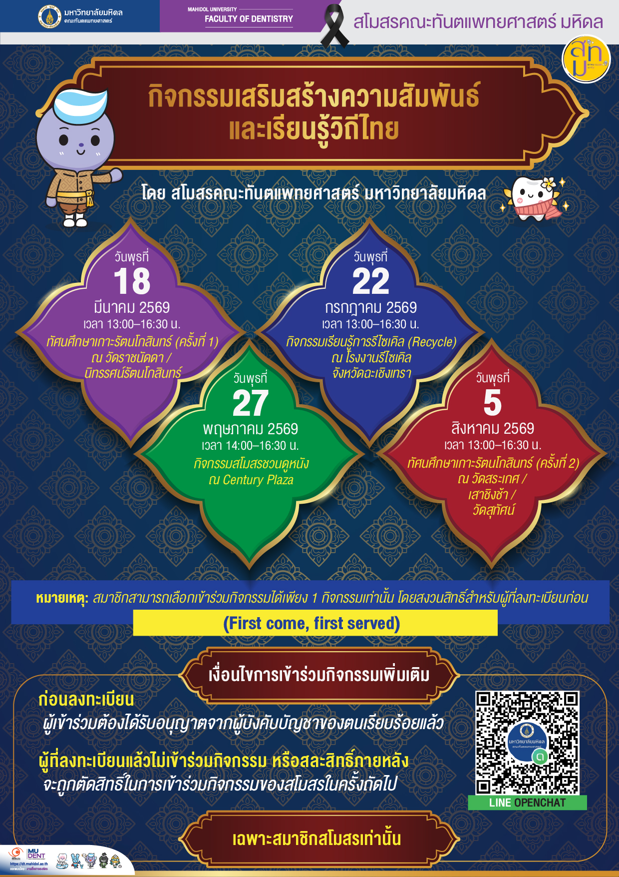 กิจกรรมเสริมสร้างความสัมพันธ์ และเรียนรู้วิถีไทย  (เฉพาะสมาชิกสโมสรคณะทันตแพทยศาสตร์ มหาวิทยาลัยมหิดลเท่านั้น)