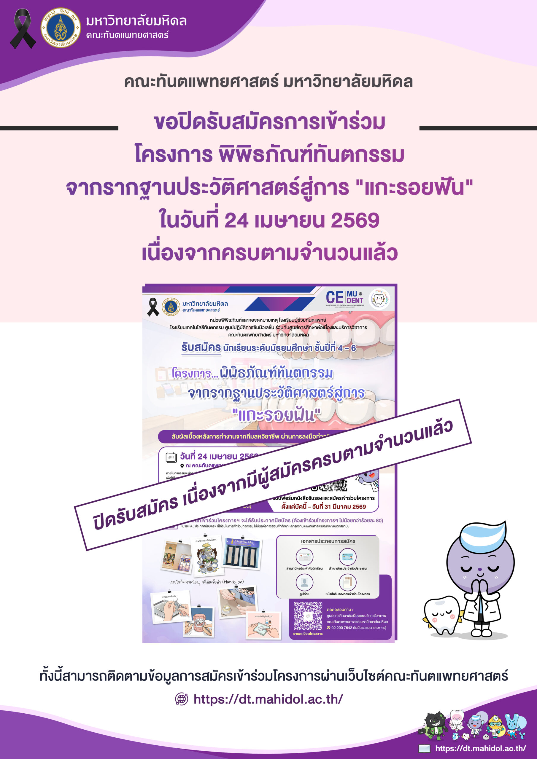 ขอปิดรับสมัคร โครงการ “พิพิธภัณฑ์ทันตกรรมจากรากฐานประวัติศาสตร์สู่การแกะรอยฟัน”