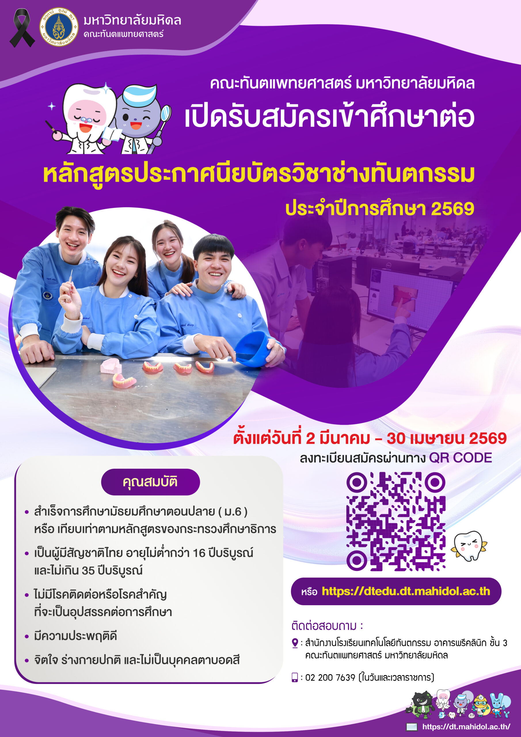คณะทันตแพทยศาสตร์ มหาวิทยาลัยมหิดล เปิดรับสมัครเข้าศึกษาต่อหลักสูตรประกาศนียบัตรวิชาช่างทันตกรรม ประจำปีการศึกษา 2569