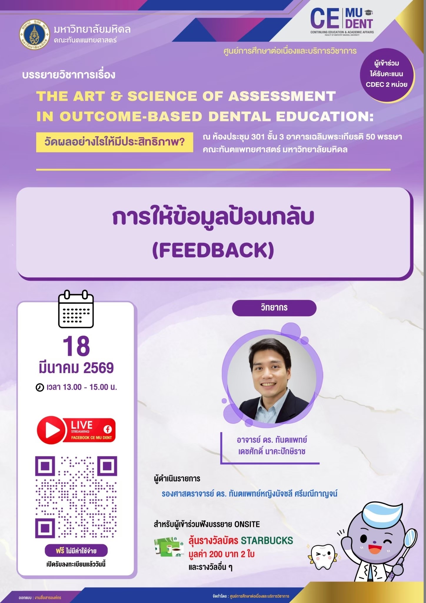บรรยายวิชาการ เรื่อง THE ART & SCIENCE OF ASSESSMENT IN OUTCOME-BASED DENTAL EDUCATION: วัดผลอย่างไรให้มีประสิทธิภาพ?  หัวข้อ “การให้ข้อมูลป้อนกลับ (Feedback)”