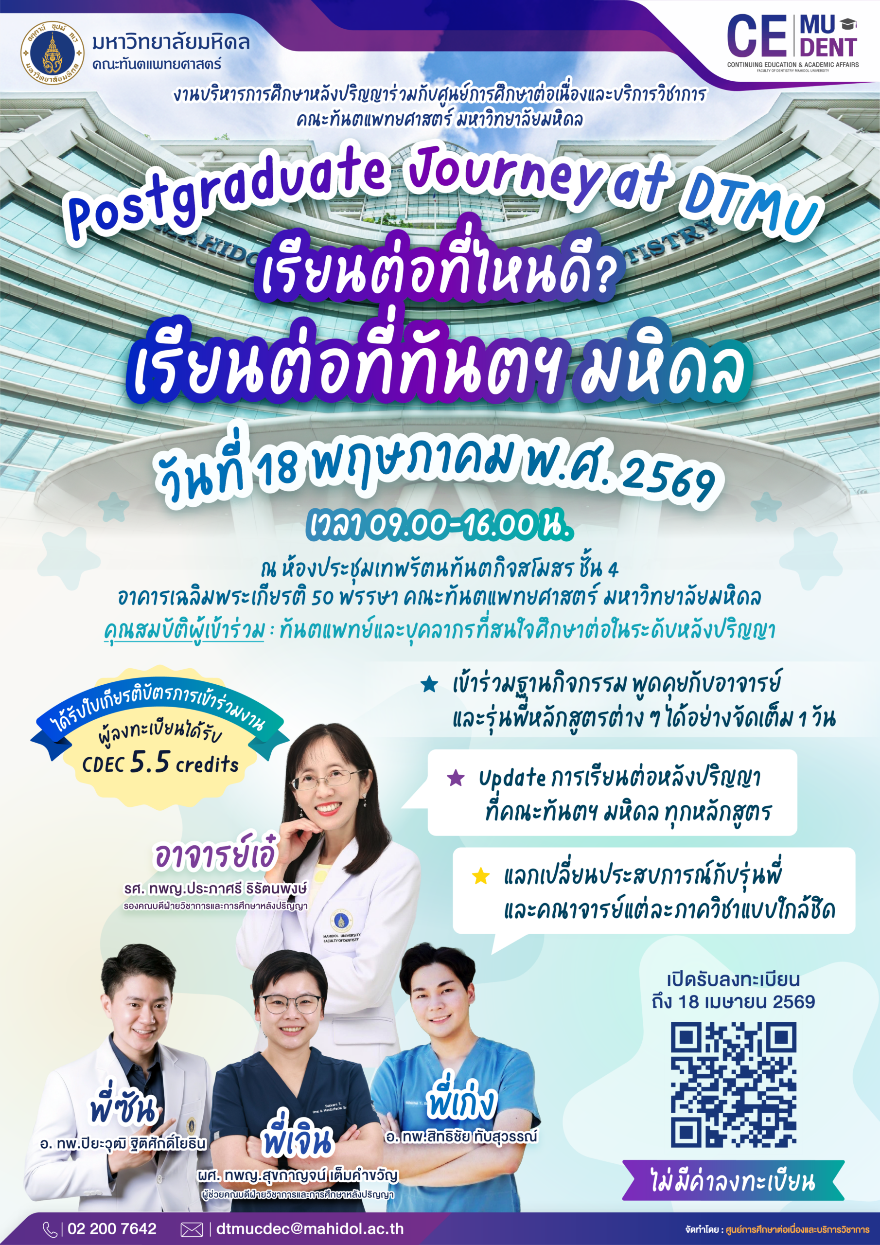 ขอเชิญ ทันตแพทย์และบุคลากรที่สนใจศึกษาต่อในระดับหลังปริญญา เข้าร่วมงาน Postgraduate Journey at DTMU เรียนต่อที่ไหนดี? เรียนต่อที่ทันตฯ มหิดล