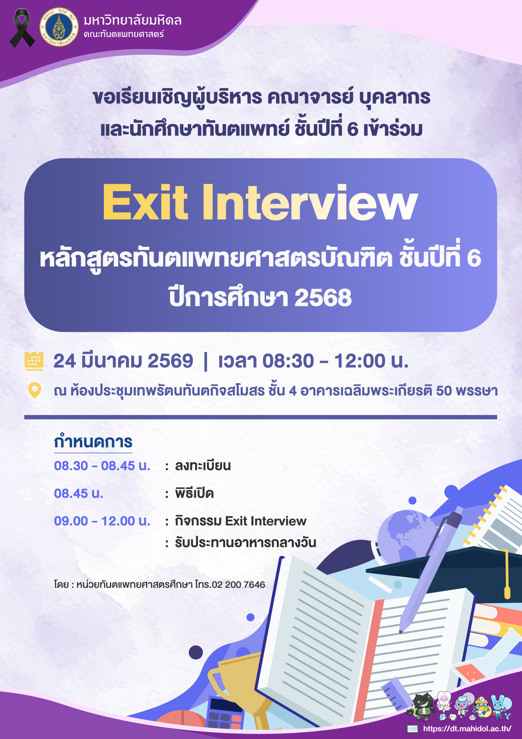 ขอเรียนเชิญผู้บริหาร คณาจารย์ บุคลากร และนักศึกษาทันตแพทย์ ชั้นปีที่ 6 เข้าร่วม Exit Interview หลักสูตรทันตแพทยศาสตรบัณฑิต ชั้นปีที่ 6 ปีการศึกษา 2568