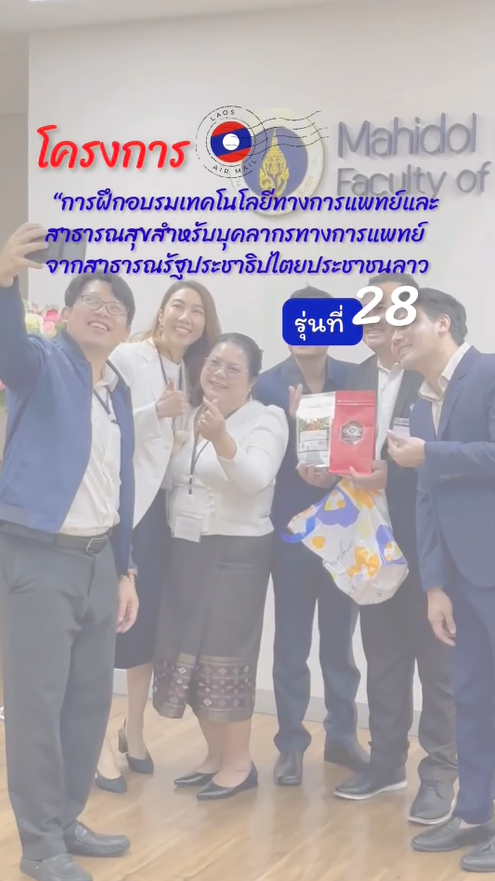 โครงการ “การฝึกอบรมเทคโนโลยีทางการแพทย์และสาธารณสุขสำหรับบุคลากรทางการแพทย์จากสาธารณรัฐประชาธิปไตยประชาชนลาว ตามพระราชดำริ สมเด็จพระกนิษฐาธิราชเจ้า กรมสมเด็จพระเทพรัตนราชสุดา ฯ สยามบรมราชกุมารี” รุ่นที่ 28 ระหว่างวันที่ 2 กุมภาพันธ์ 2569 – 5 มีนาคม 2569