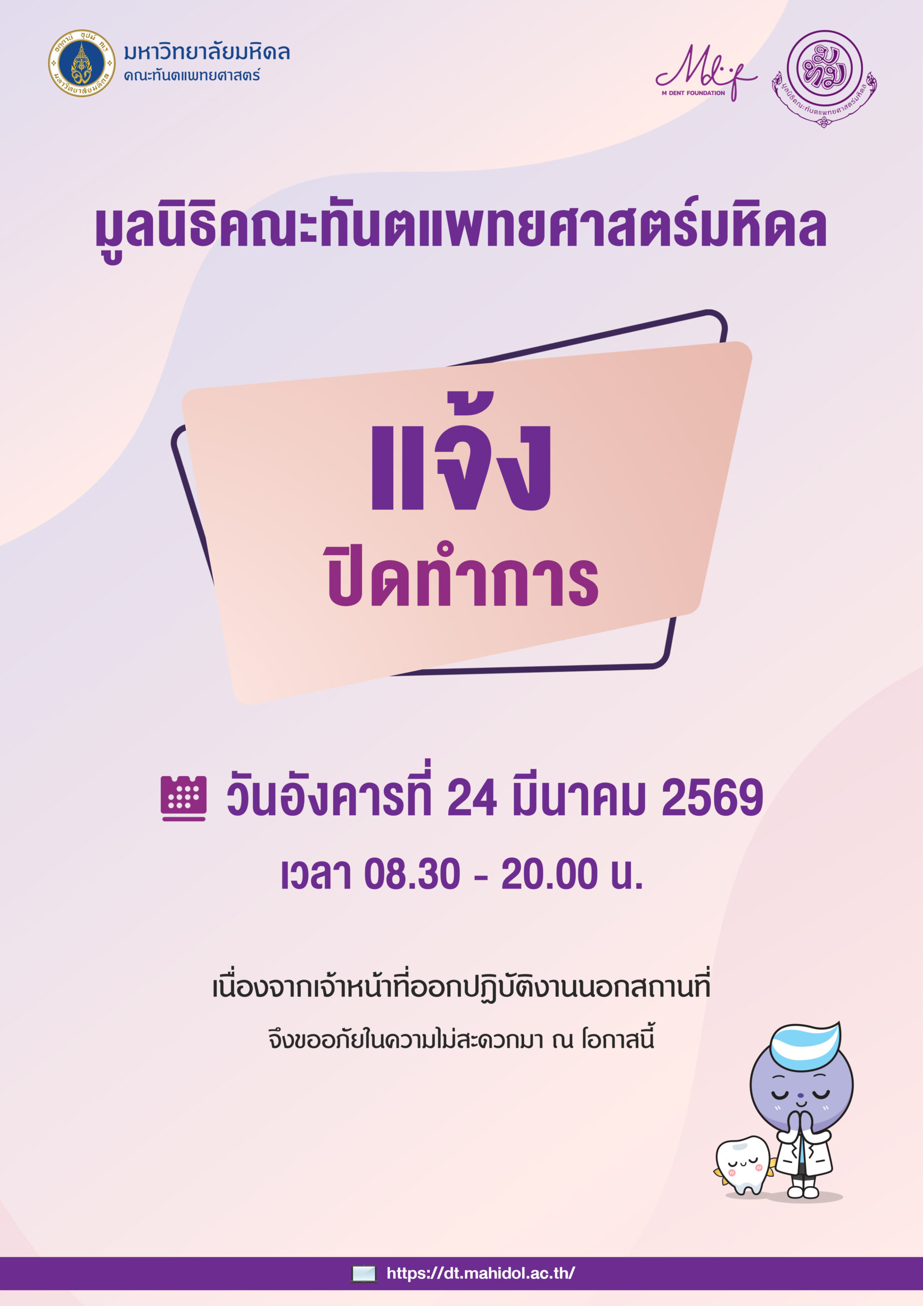 มูลนิธิคณะทันตแพทยศาสตร์มหิดล แจ้งปิดทำการวันอังคารที่ 24 มีนาคม 2569 เวลา 08.30 – 20.00 น.  เนื่องจากเจ้าหน้าที่ออกปฏิบัติงานนอกสถานที่ จึงขออภัยในความไม่สะดวกมา ณ โอกาสนี้