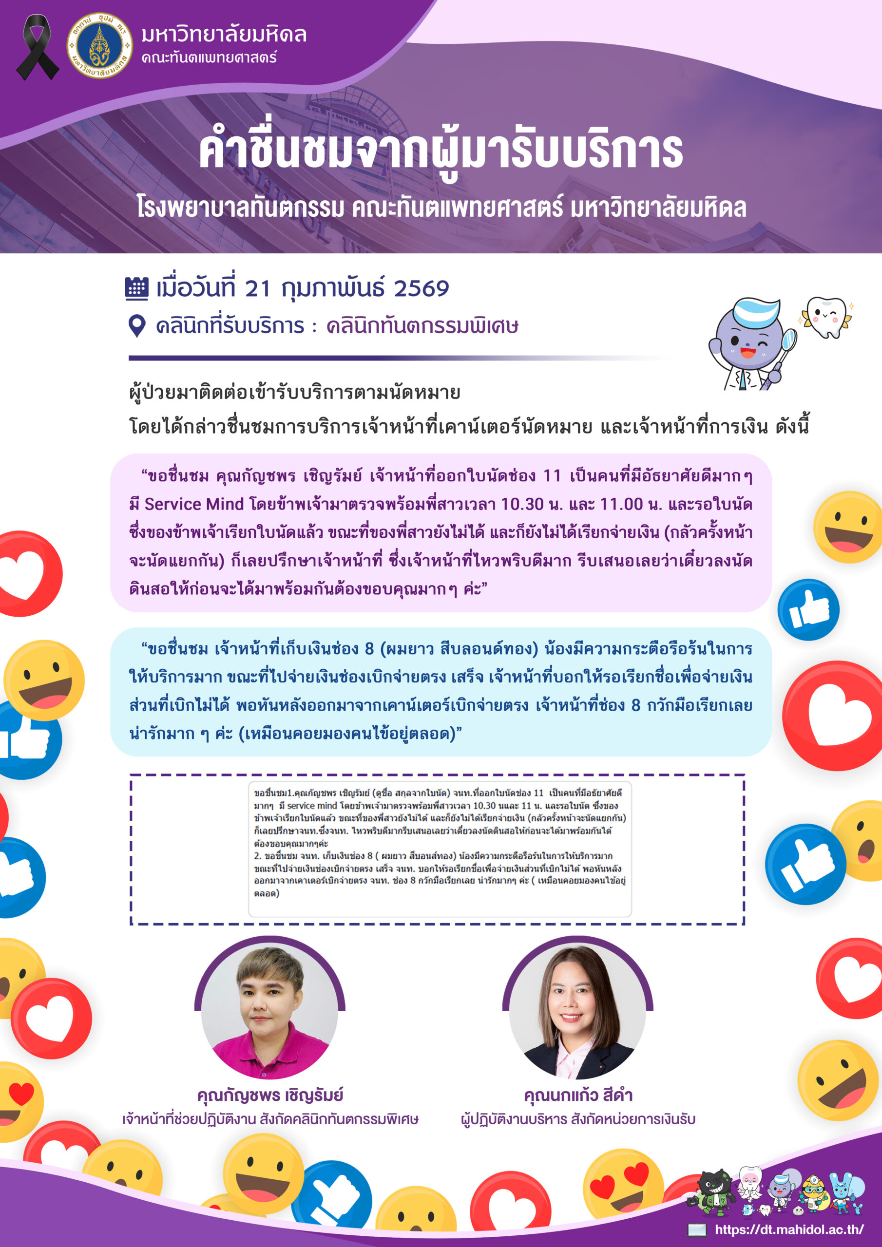 คำชื่นชมจากผู้มารับบริการ เมื่อวันที่ 21 กุมภาพันธ์ 2569 ขอชื่นชม  คุณกัญชพร เชิญรัมย์ เจ้าหน้าที่ช่วยปฏิบัติงาน สังกัดคลินิกทันตกรรมพิเศษ คุณนกแก้ว สีดำ ผู้ปฏิบัติงานบริหาร สังกัดหน่วยการเงินรับ คลินิกทันตกรรมพิเศษ โรงพยาบาลทันตกรรม คณะทันตแพทยศาสตร์ มหาวิทยาลัยมหิดล