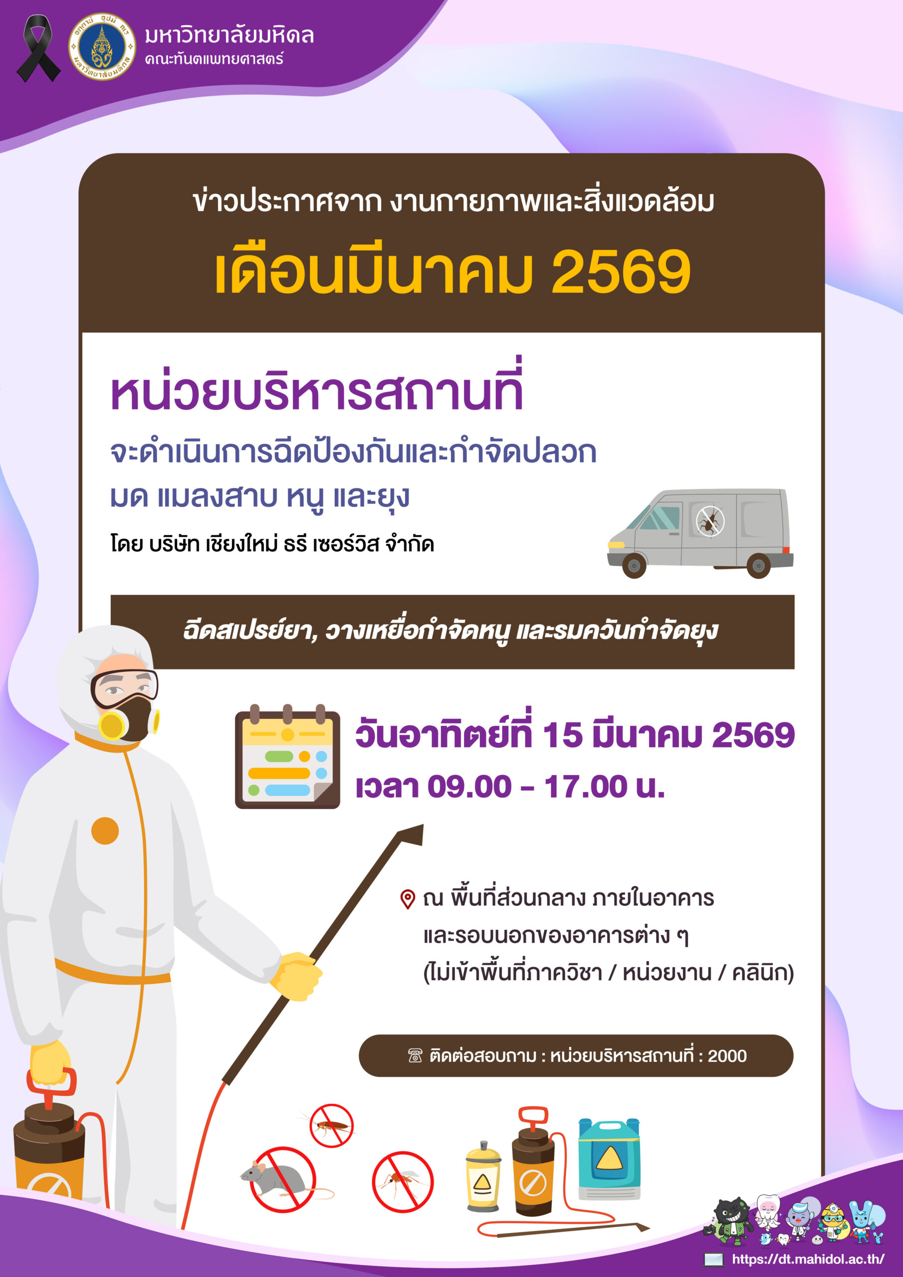 กำหนดการเข้าให้บริการ ฉีดป้องกันและกำจัดปลวก มด แมลงสาบ หนู และยุง ประจำเดือน มีนาคม 2569