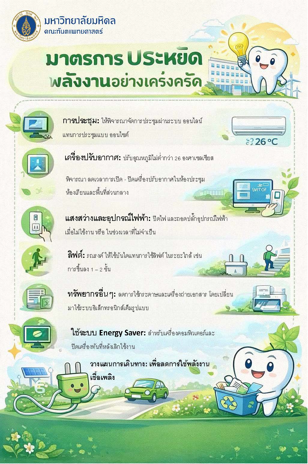 มาตรการ ประหยัด พลังงานอย่างเคร่งครัด