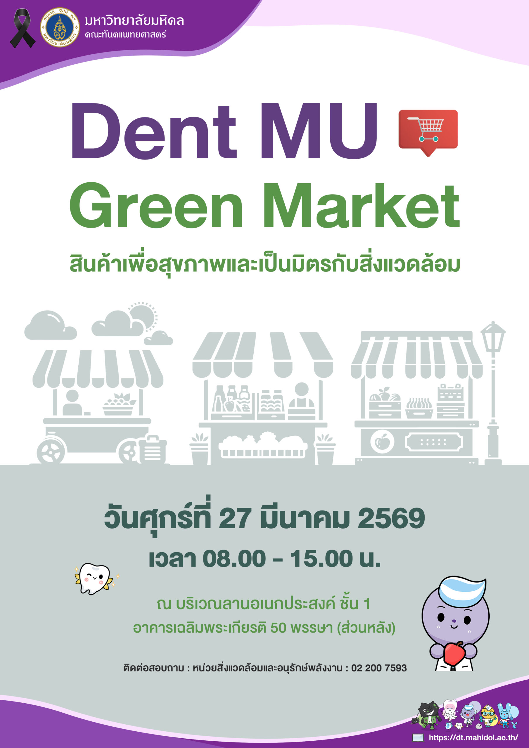 Dent MU Green Market สินค้าเพื่อสุขภาพและเป็นมิตรกับสิ่งแวดล้อม เดือนมีนาคม 2569