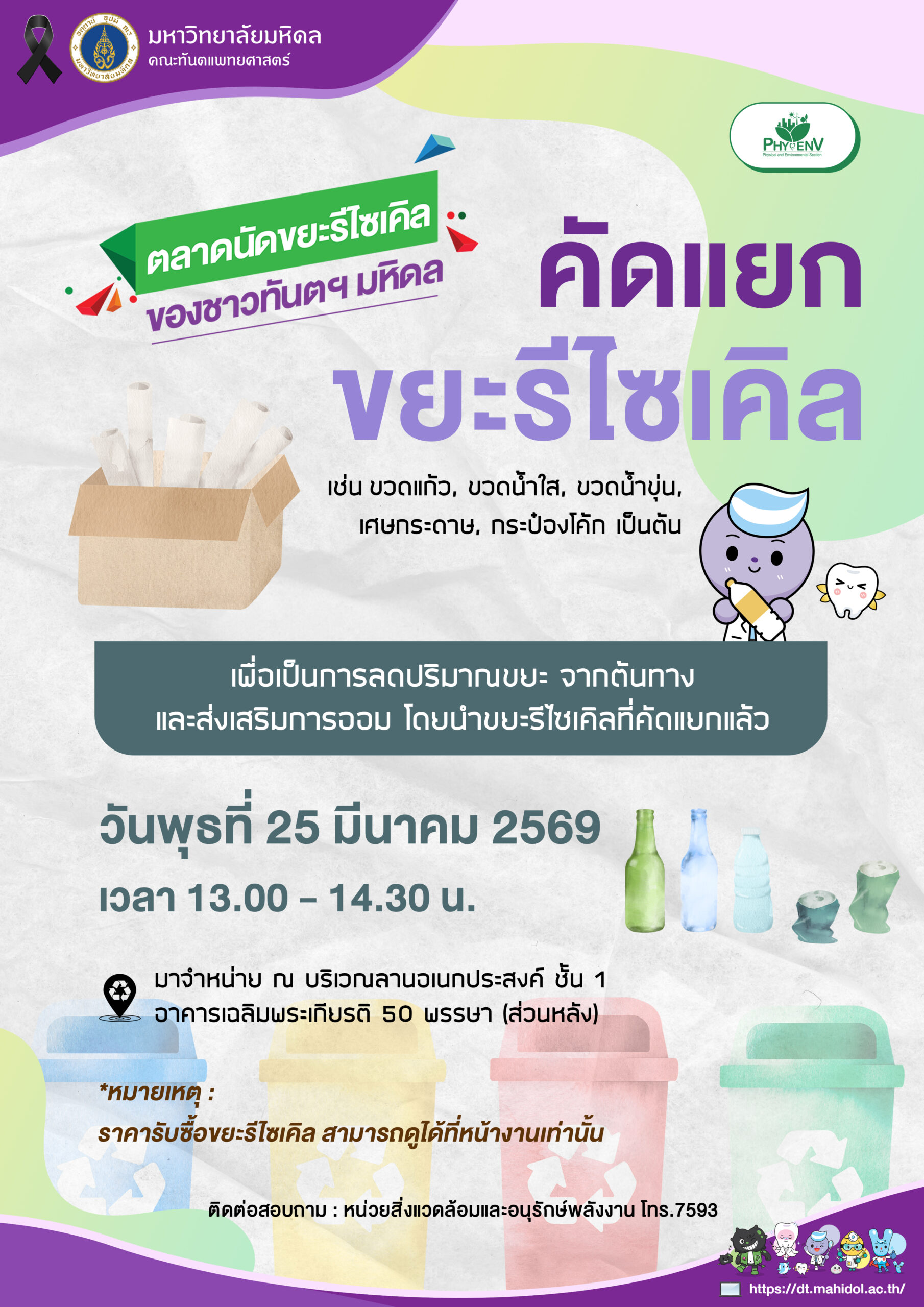 ตลาดนัดขยะรีไซเคิลของชาวทันตฯ มหิดล เดือนมีนาคม 2569