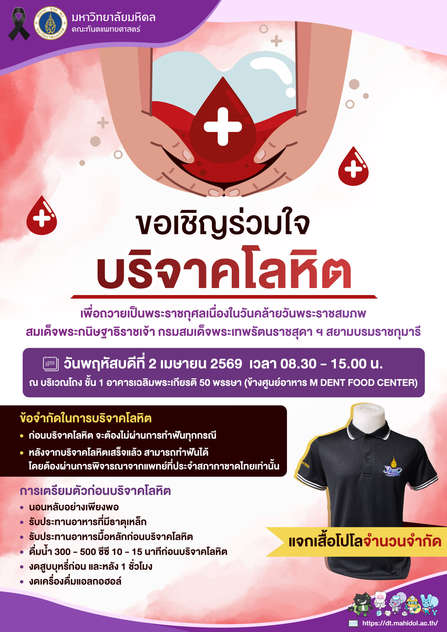 ขอเชิญร่วมใจบริจาคโลหิต เพื่อถวายเป็นพระราชกุศลเนื่องในวันคล้ายวันพระราชสมภพ สมเด็จพระกนิษฐาธิราชเจ้า กรมสมเด็จพระเทพรัตนราชสุดา ฯ สยามบรมราชกุมารี แจกเสื้อโปโลจำนวนจำกัด