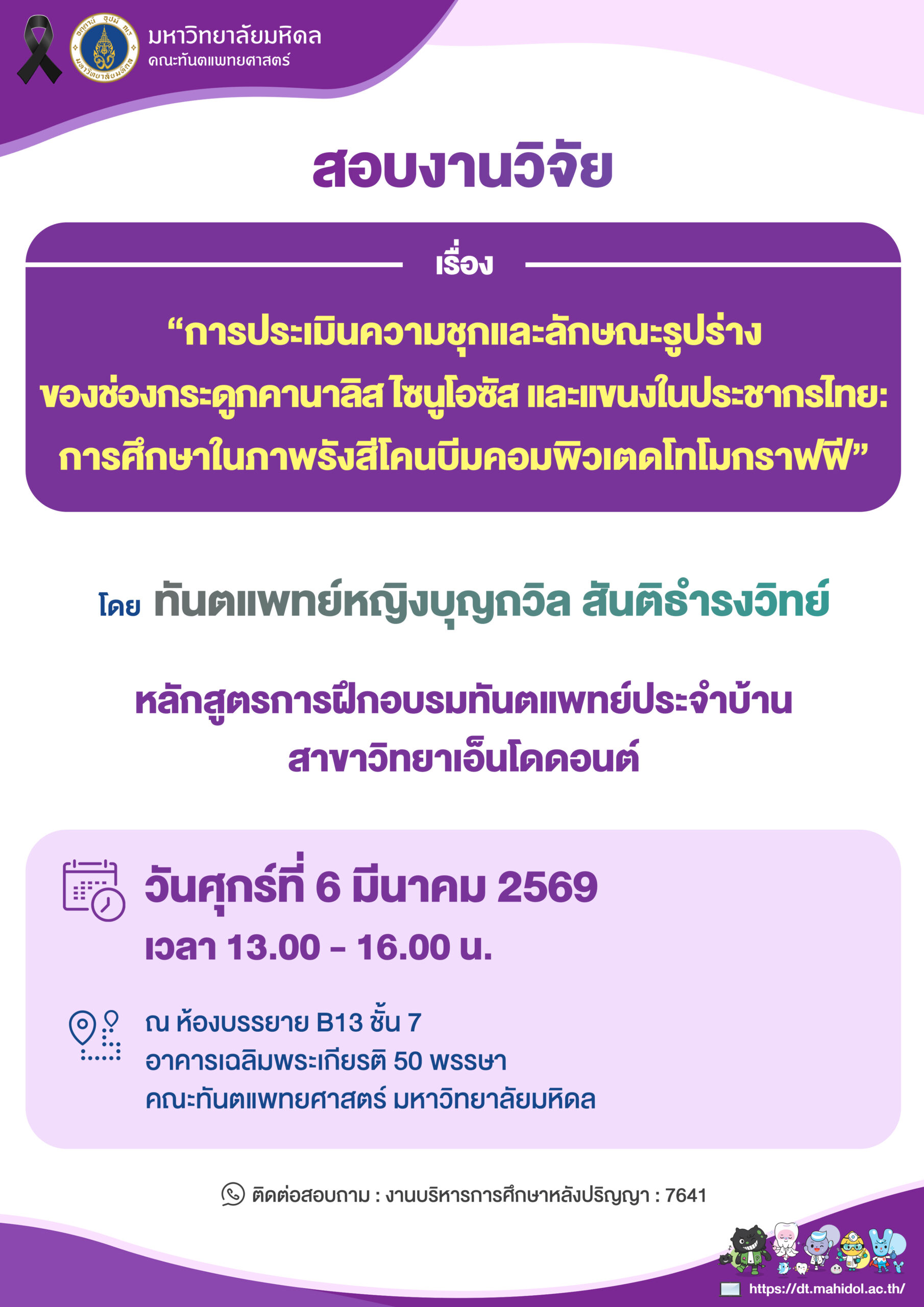 สอบงานวิจัย เรื่อง “การประเมินความชุกและลักษณะรูปร่าง ของช่องกระดูกคานาลิส ไซนูโอซัส และแขนงในประชากรไทย: การศึกษาในภาพรังสีโคนบีมคอมพิวเตดโทโมกราฟฟี” โดย ทันตแพทย์หญิงบุญถวิล สันติธำรงวิทย์