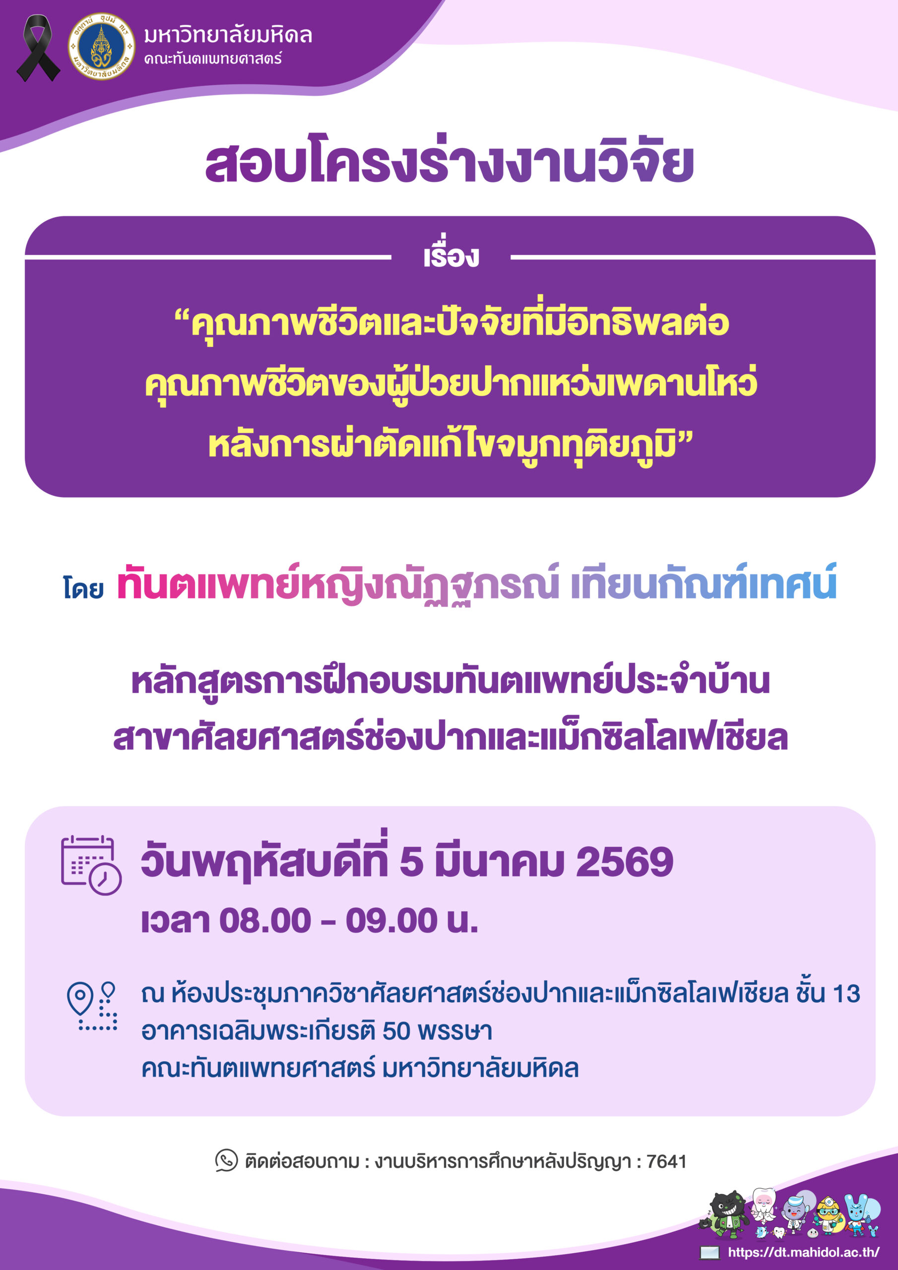 สอบโครงร่างงานวิจัย เรื่อง “คุณภาพชีวิตและปัจจัยที่มีอิทธิพลต่อ คุณภาพชีวิตของผู้ป่วยปากแหว่งเพดานโหว่ หลังการผ่าตัดแก้ไขจมูกทุติยภูมิ”  โดย ทันตแพทย์หญิงณัฏฐภรณ์ เทียนกัณฑ์เทศน์