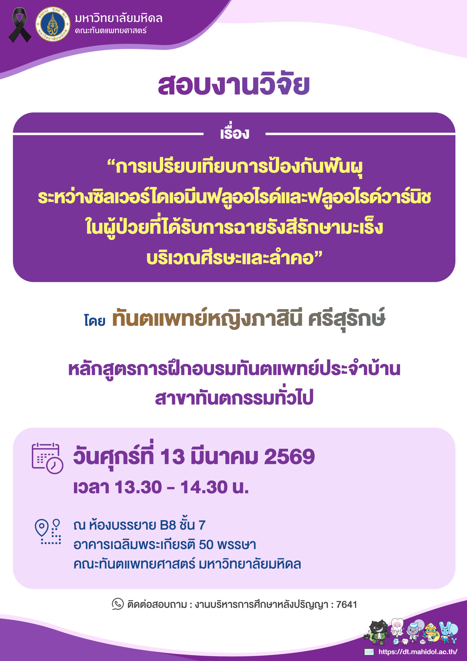 สอบงานวิจัย เรื่อง “การเปรียบเทียบการป้องกันฟันผุ ระหว่างซิลเวอร์ไดเอมีนฟลูออไรด์และฟลูออไรด์วาร์นิช ในผู้ป่วยที่ได้รับการฉายรังสีรักษามะเร็งบริเวณศีรษะและลำคอ”  โดย ทันตแพทย์หญิงภาสินี ศรีสุรักษ์