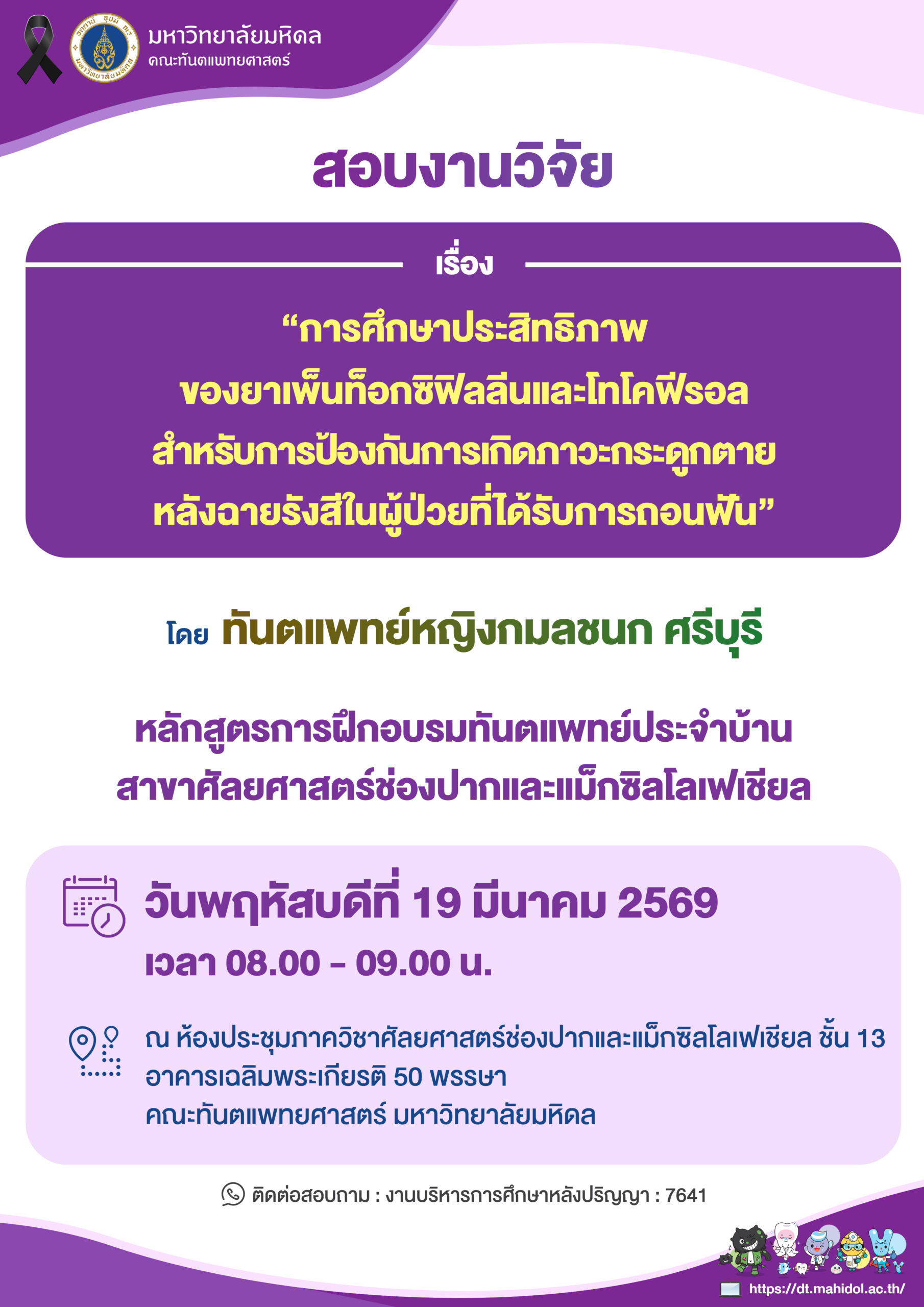 สอบงานวิจัย เรื่อง “การศึกษาประสิทธิภาพ ของยาเพ็นท็อกซิฟิลลีนและโทโคฟีรอล สำหรับการป้องกันการเกิดภาวะกระดูกตาย หลังฉายรังสีในผู้ป่วยที่ได้รับการถอนฟัน”  โดย ทันตแพทย์หญิงกมลชนก ศรีบุรี