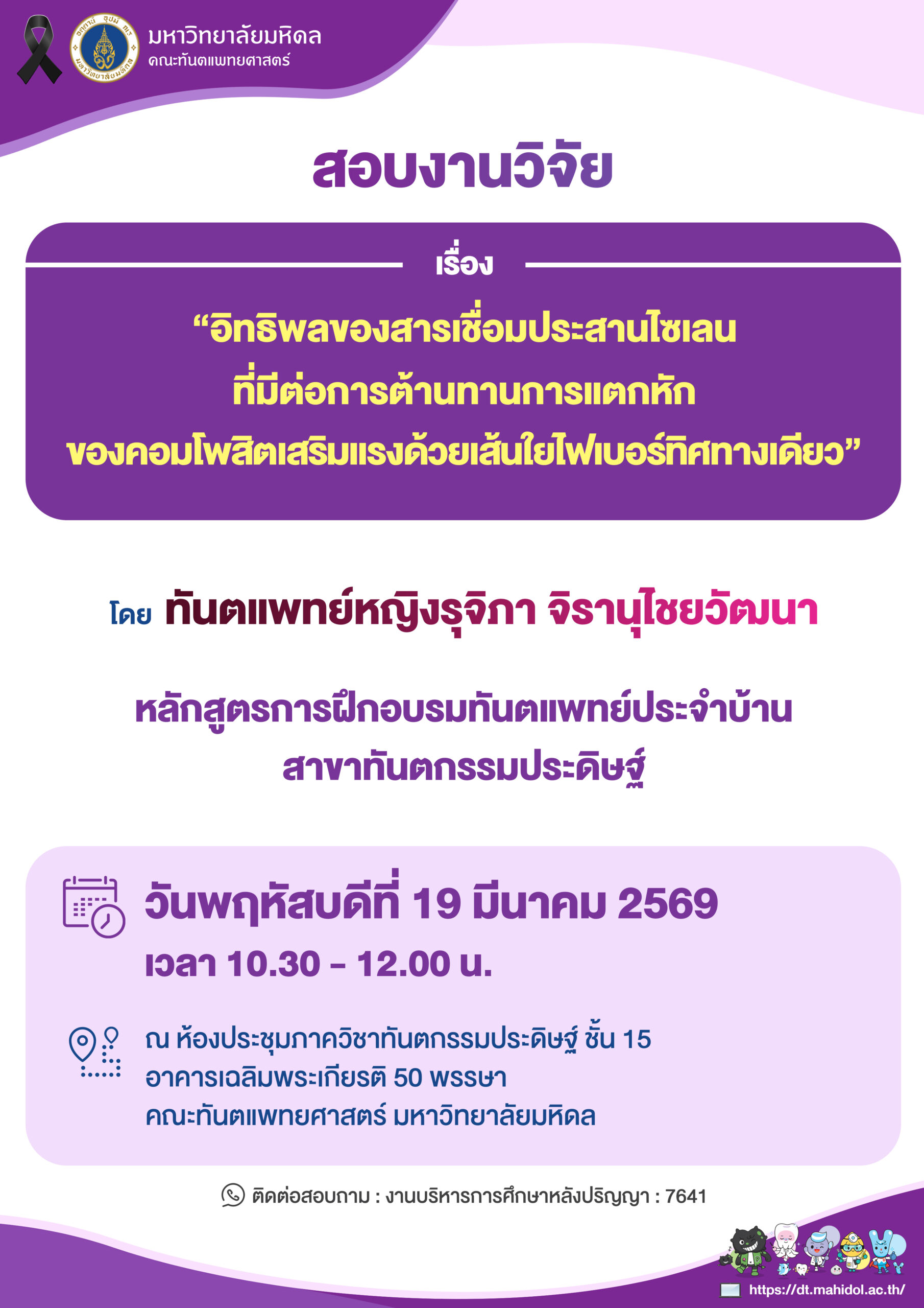 สอบงานวิจัย เรื่อง “อิทธิพลของสารเชื่อมประสานไซเลน ที่มีต่อการต้านทานการแตกหัก ของคอมโพสิตเสริมแรงด้วยเส้นใยไฟเบอร์ทิศทางเดียว”  โดย ทันตแพทย์หญิงรุจิภา จิรานุไชยวัฒนา