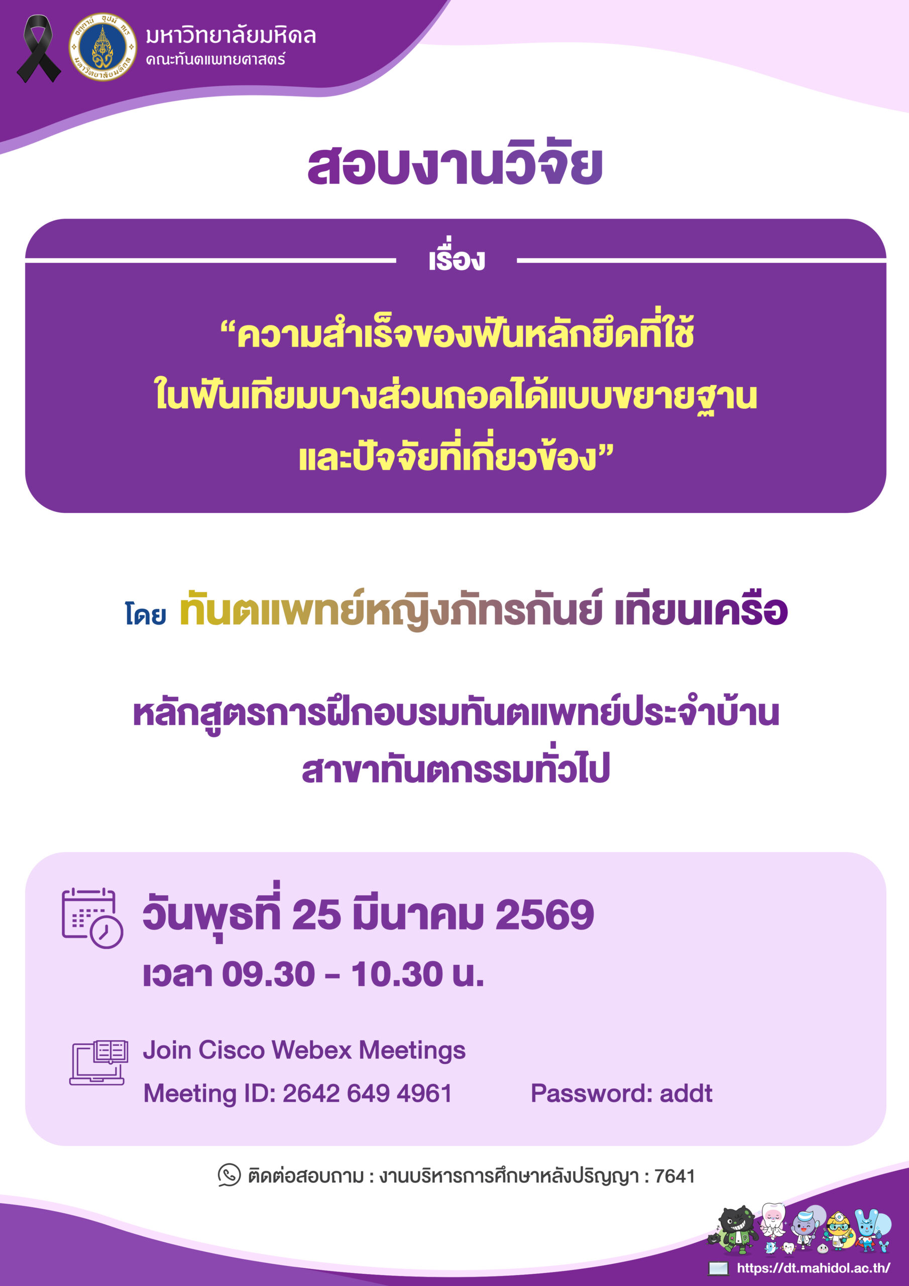 สอบงานวิจัย เรื่อง “ความสำเร็จของฟันหลักยึดที่ใช้ ในฟันเทียมบางส่วนถอดได้แบบขยายฐาน และปัจจัยที่เกี่ยวข้อง”  โดย ทันตแพทย์หญิงภัทรกันย์ เทียนเครือ