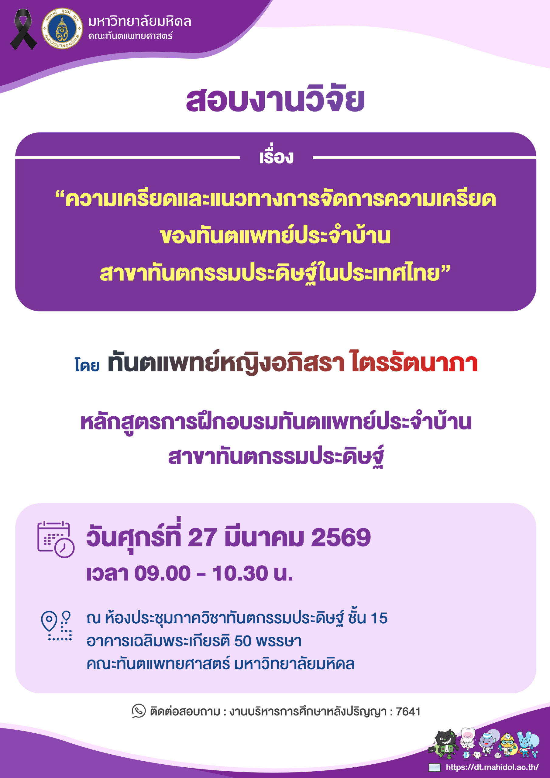 สอบงานวิจัย เรื่อง “ความเครียดและแนวทางการจัดการความเครียด ของทันตแพทย์ประจำบ้าน สาขาทันตกรรมประดิษฐ์ในประเทศไทย”  โดย ทันตแพทย์หญิงอภิสรา ไตรรัตนาภา