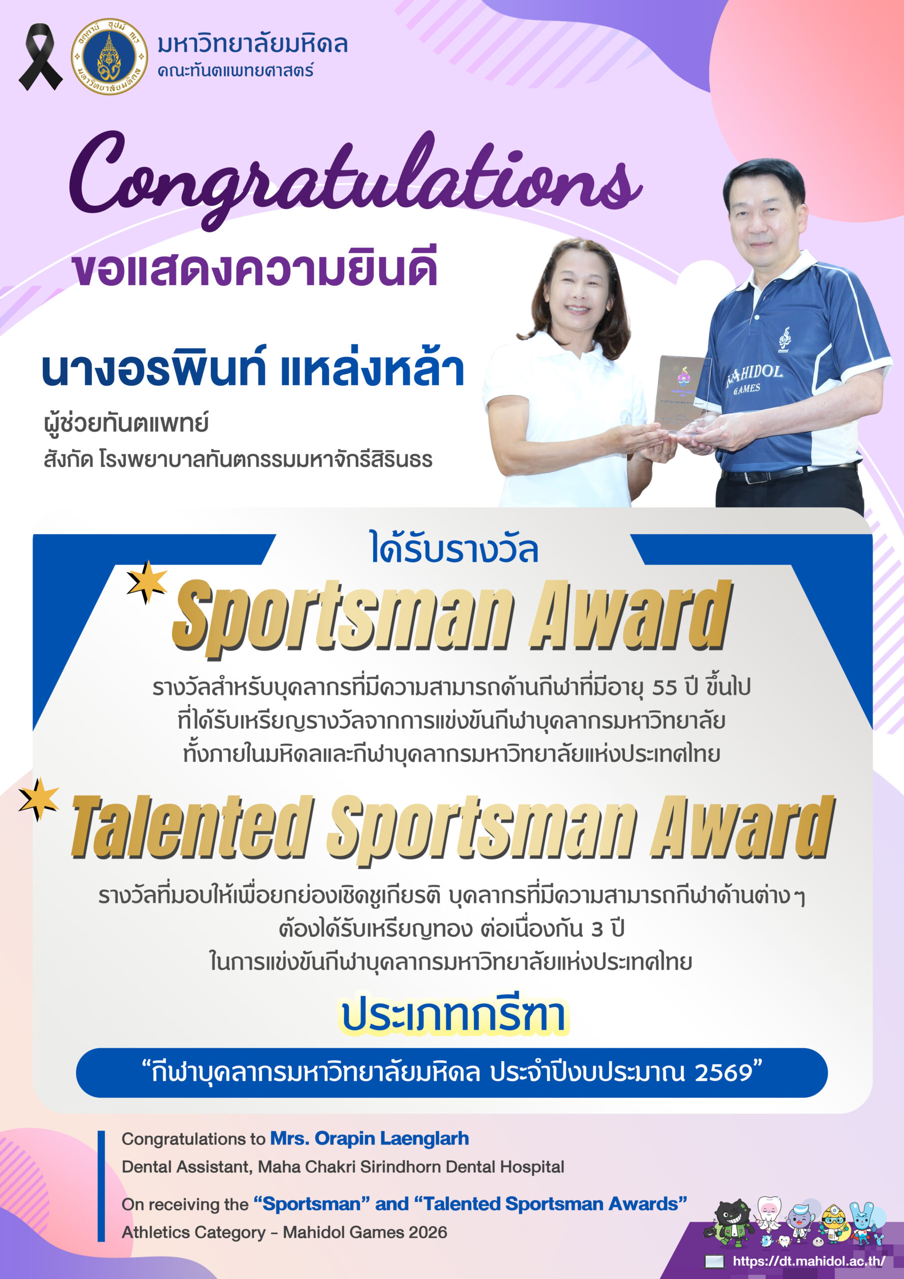ขอแสดงความยินดี นางอรพินท์ แหล่งหล้า ผู้ช่วยทันตแพทย์ สังกัด โรงพยาบาลทันตกรรมมหาจักรีสิรินธร  ได้รับรางวัล  Sportsman Award / Talented Sportsman Award