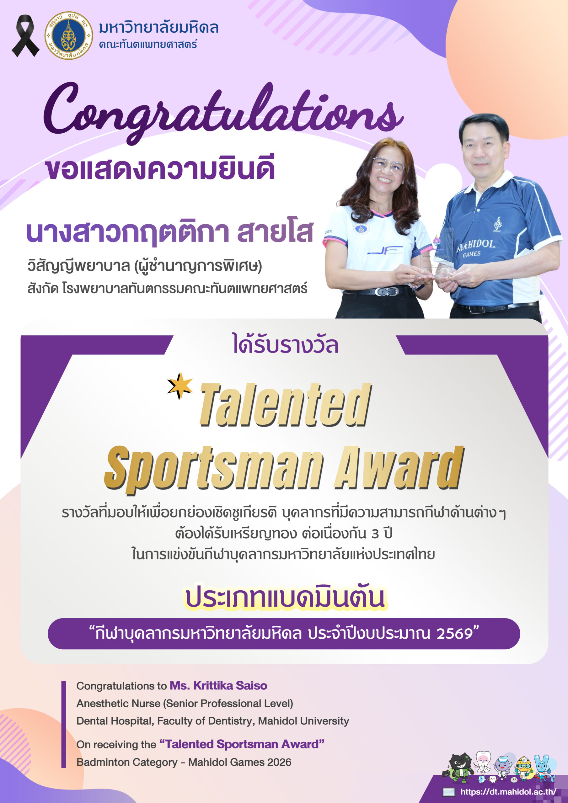 ขอแสดงความยินดี นางสาวกฤตติกา สายโส วิสัญญีพยาบาล (ผู้ชำนาญการพิเศษ) สังกัด โรงพยาบาลทันตกรรมคณะทันตแพทยศาสตร์  ได้รับรางวัล Talented Sportsman Award