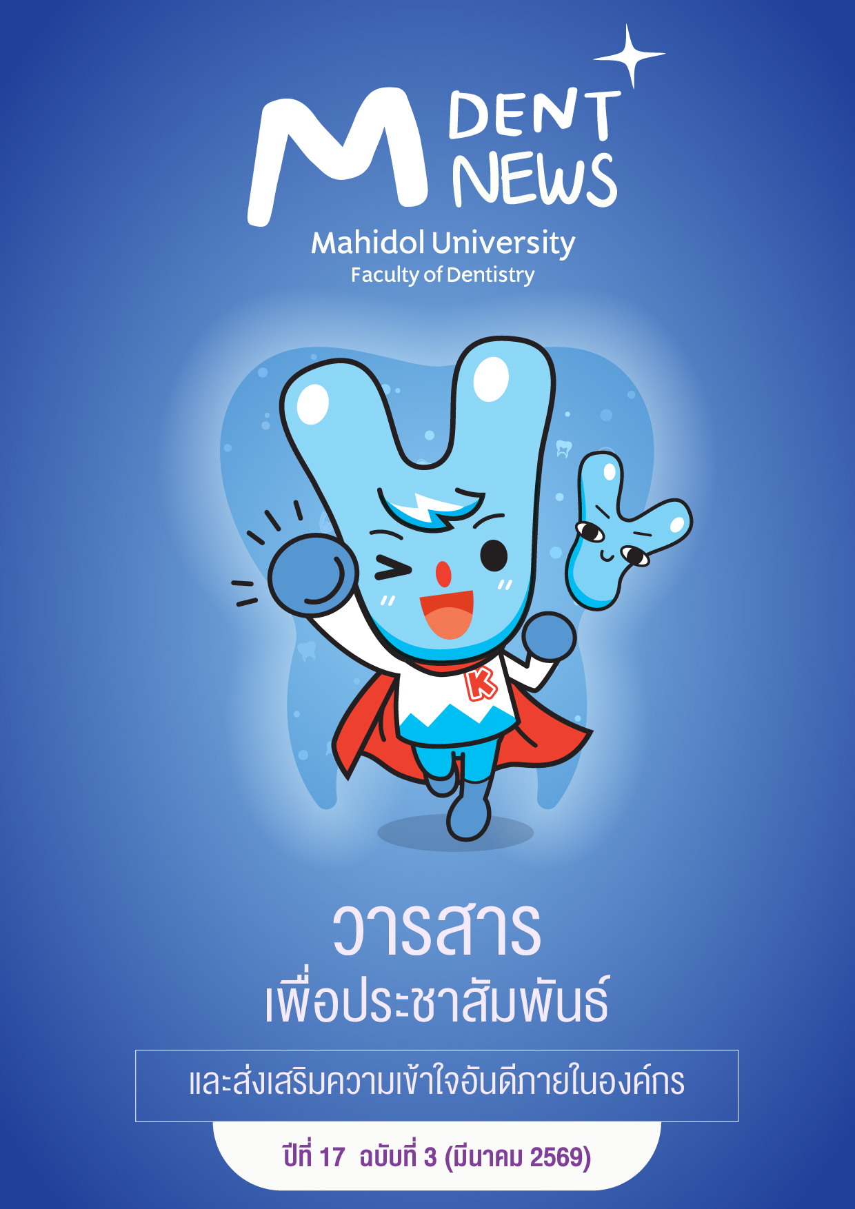 M-Dent News ประจำเดือน มีนาคม 2569