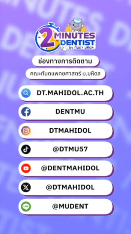 “2 Minute Dentist by ทันตฯมหิดล”ความรู้ทันตกรรมแบบสั้นๆ แค่ 2 นาที เข้าใจง่าย ไม่งง ดูจบเอาไปใช้ได้เลย!