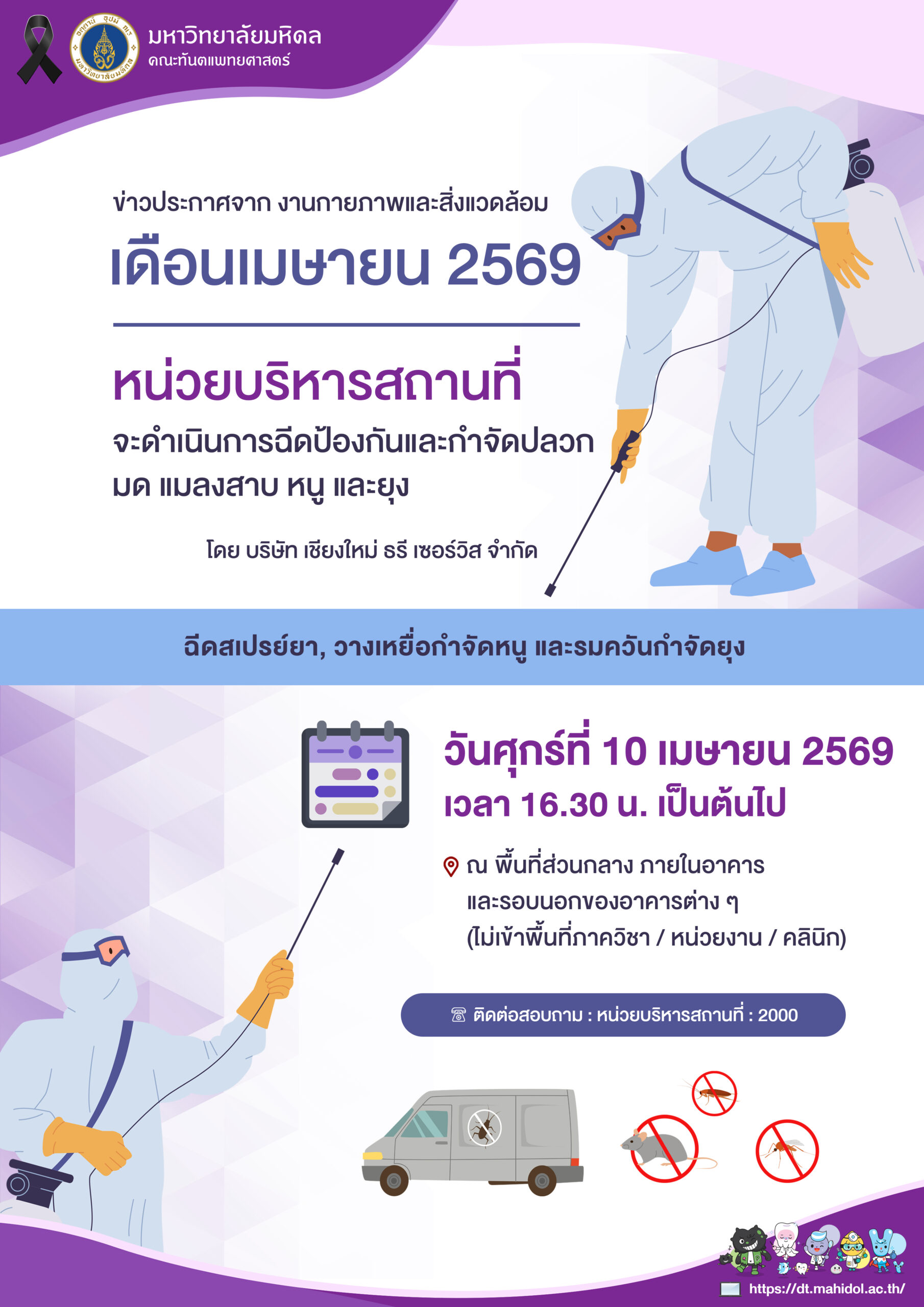 กำหนดการเข้าให้บริการ ฉีดป้องกันและกำจัดปลวก มด แมลงสาบ หนู และยุง ประจำเดือน เมษายน 2569