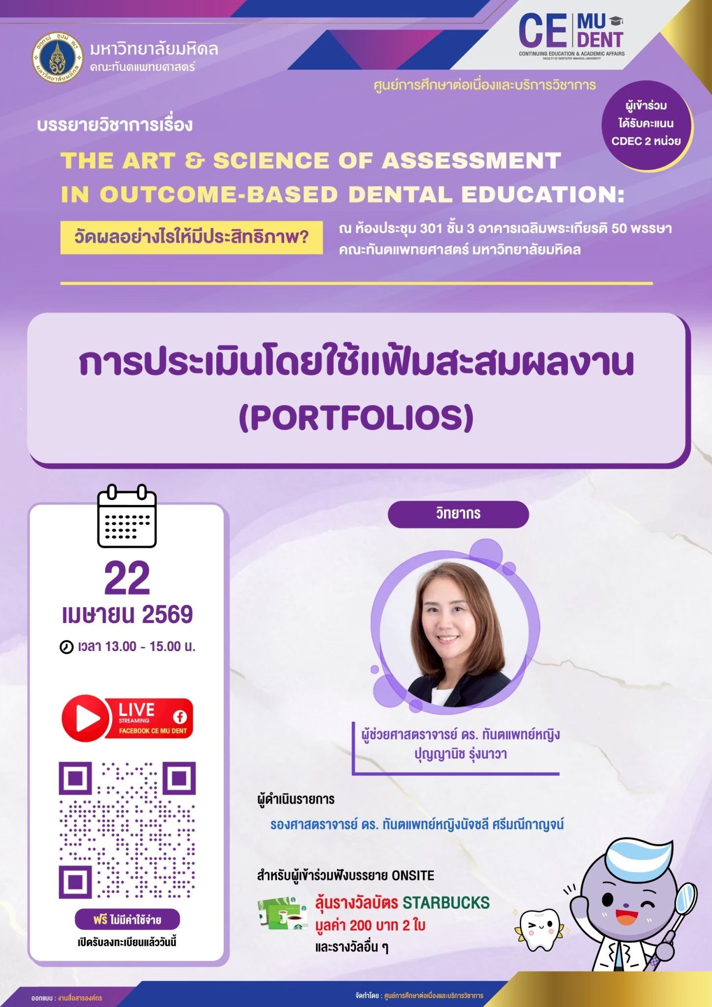 บรรยายวิชาการ เรื่อง THE ART & SCIENCE OF ASSESSMENT IN OUTCOME-BASED DENTAL EDUCATION: วัดผลอย่างไรให้มีประสิทธิภาพ? หัวข้อ “การประเมินโดยใช้แฟ้มสะสมผลงาน (PORTFOLIOS)”