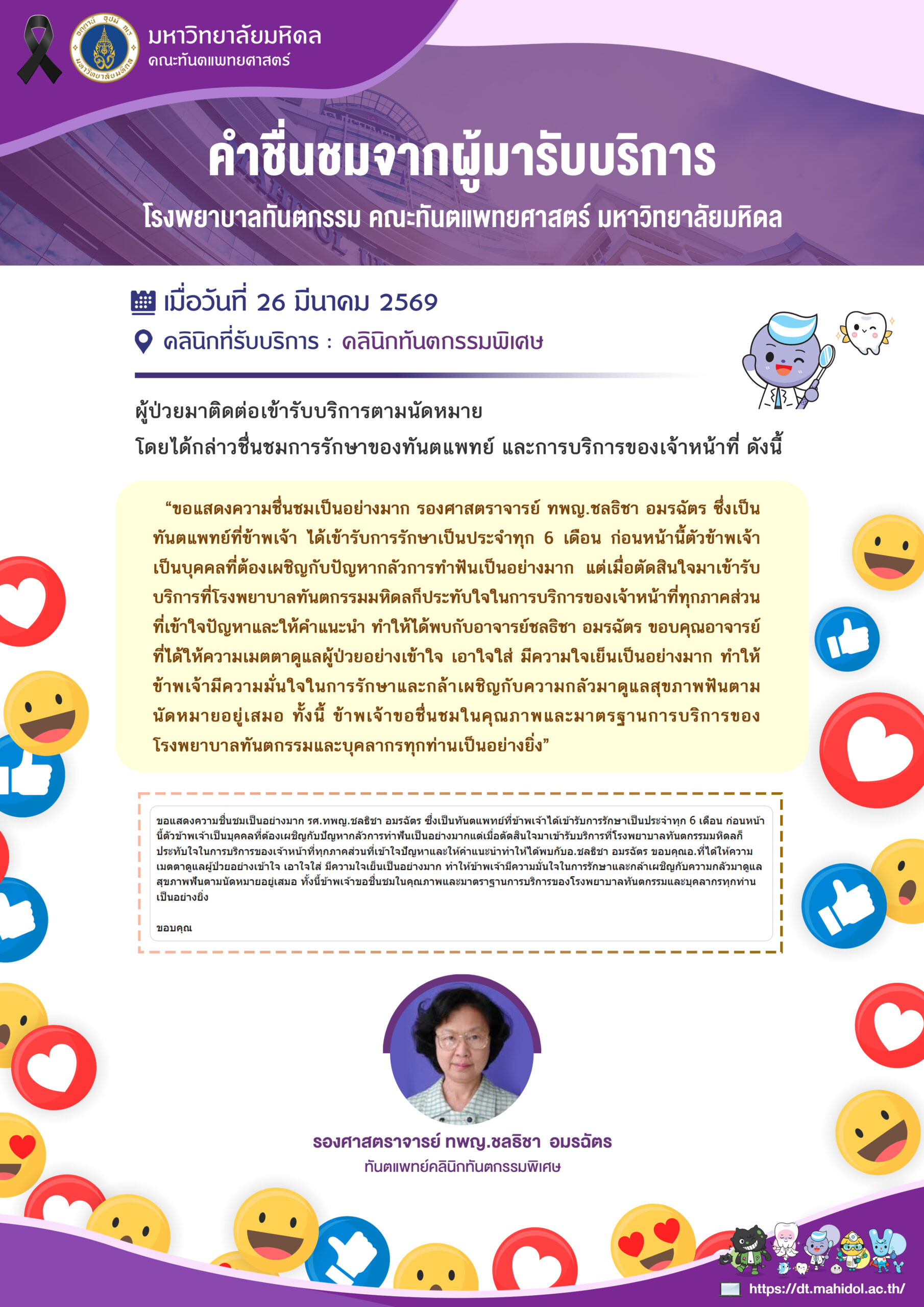 คำชื่นชมจากผู้มารับบริการ เมื่อวันที่ 26 มีนาคม 2569 ขอชื่นชม รองศาสตราจารย์ ทันตแพทย์หญิงชลธิชา อมรฉัตร ทันตแพทย์คลินิกทันตกรรมพิเศษ โรงพยาบาลทันตกรรม คณะทันตแพทยศาสตร์ มหาวิทยาลัยมหิดล