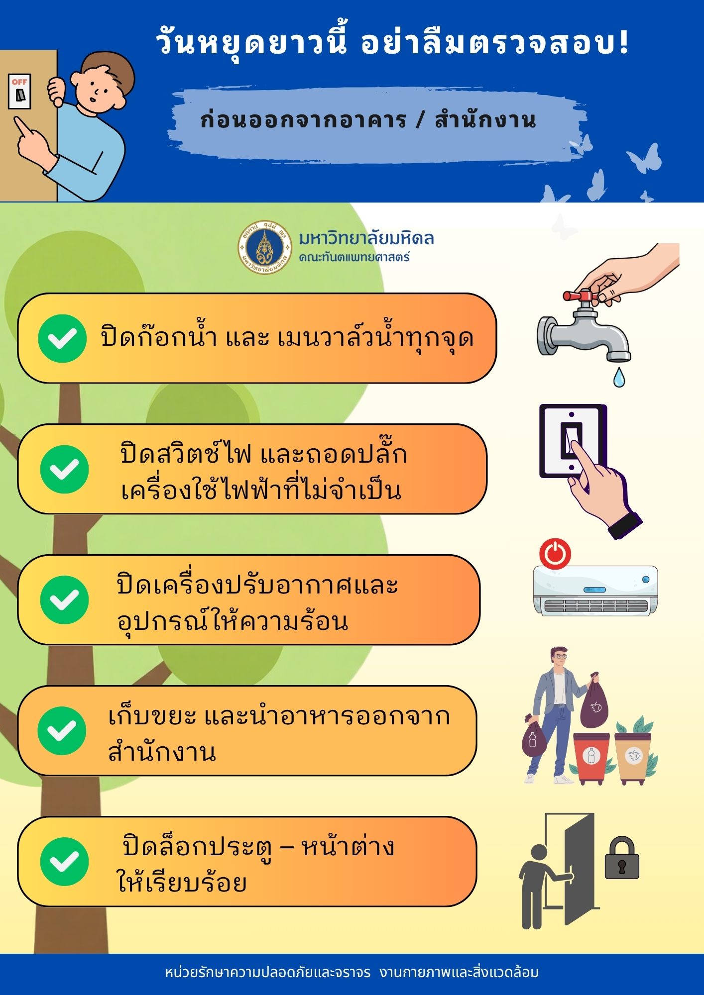 วันหยุดยาวนี้ อย่าลืมตรวจสอบก่อนกลับ! เพื่อความปลอดภัย และป้องกันความเสียหายที่อาจเกิดขึ้น