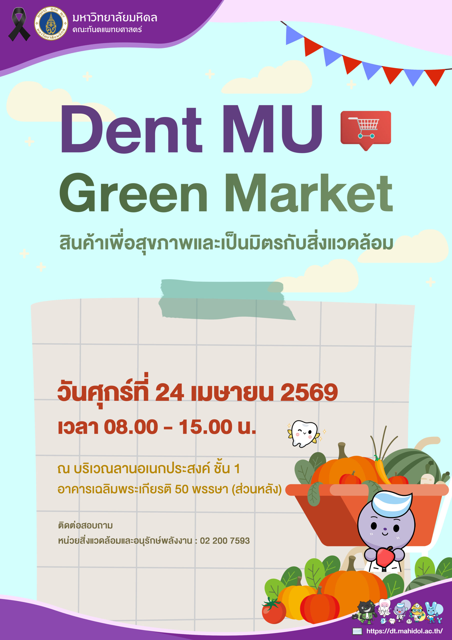 Dent MU Green Market สินค้าเพื่อสุขภาพและเป็นมิตรกับสิ่งแวดล้อม เดือนเมษายน 2569