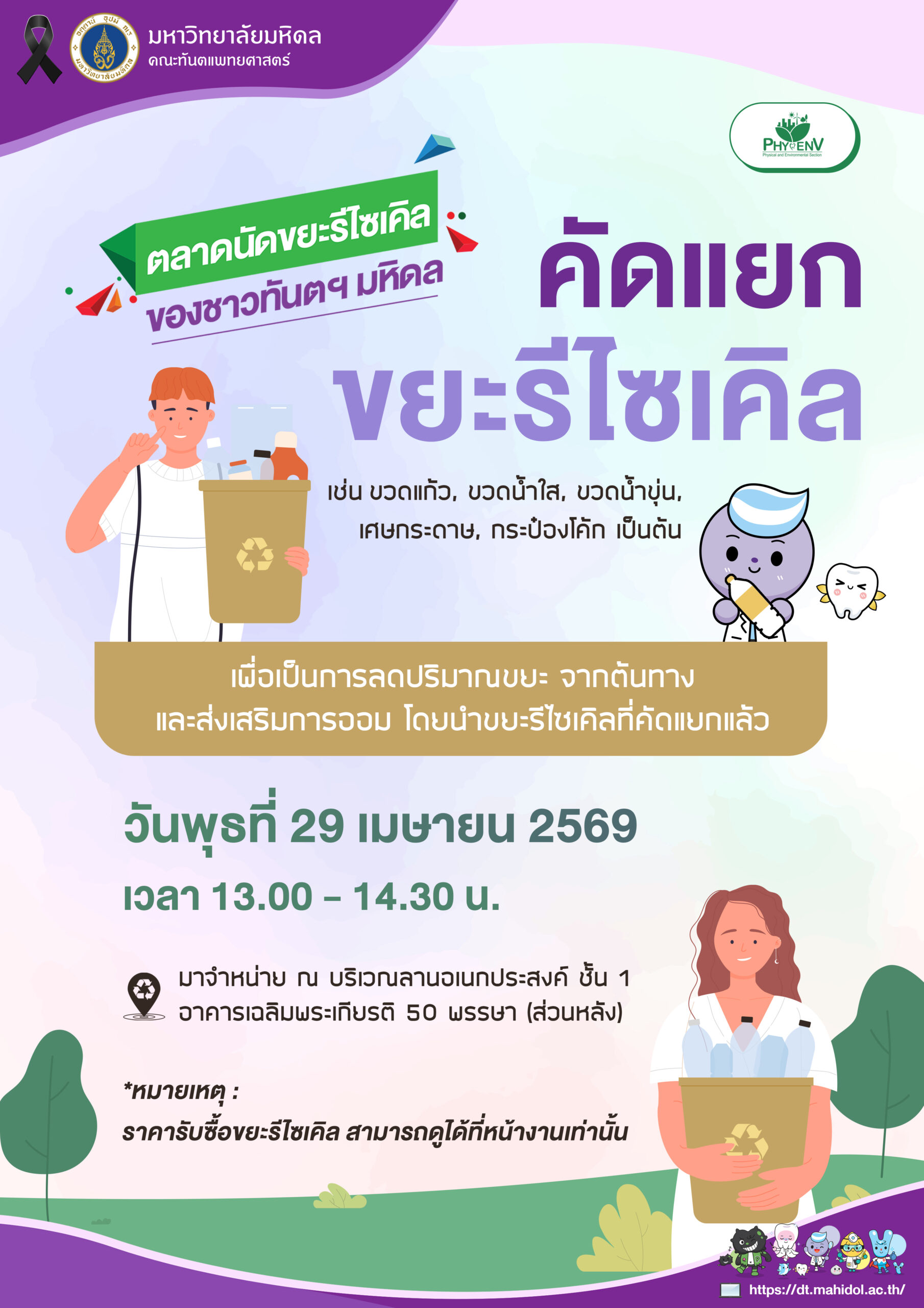 ตลาดนัดขยะรีไซเคิลของชาวทันตฯ มหิดล เดือนเมษายน 2569