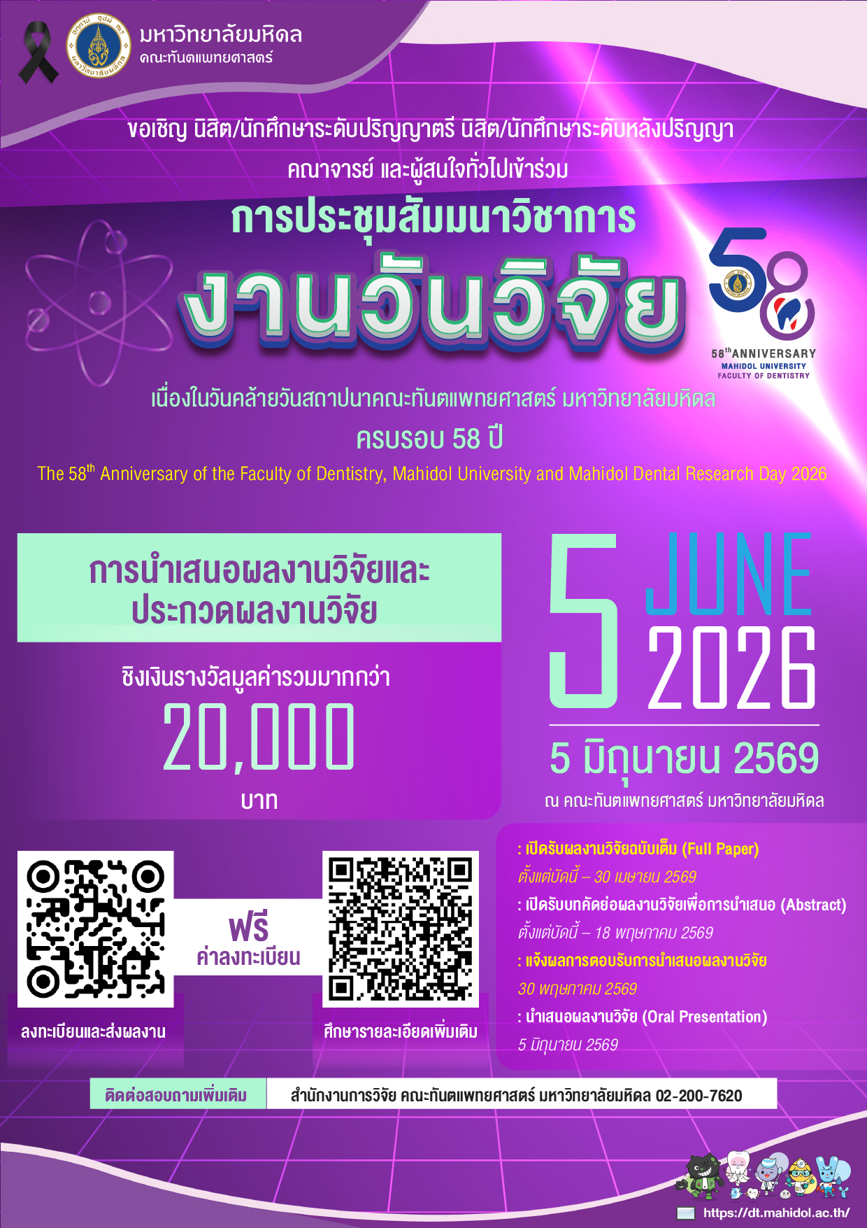 ขอเชิญ นิสิต/นักศึกษาระดับปริญญาตรี นิสิต/นักศึกษาระดับหลังปริญญา คณาจารย์ และผู้สนใจทั่วไปเข้าร่วมการประชุมสัมมนาวิชาการงานวันวิจัย เนื่องในวันคล้ายวันสถาปนาคณะทันตแพทยศาสตร์ มหาวิทยาลัยมหิดล ครบรอบ 58 ปี