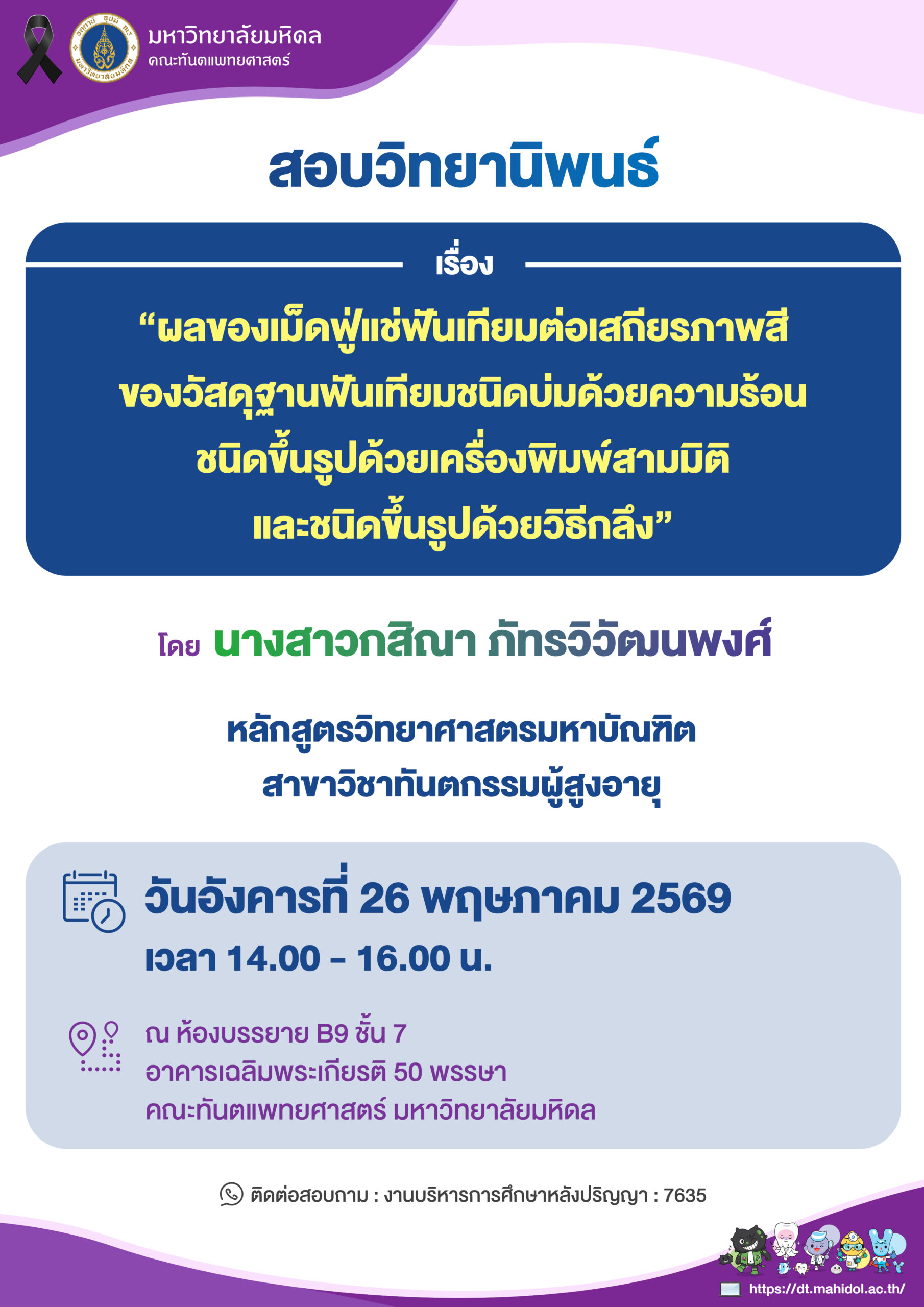 สอบวิทยานิพนธ์ เรื่อง “ผลของเม็ดฟู่แช่ฟันเทียมต่อเสถียรภาพสี ของวัสดุฐานฟันเทียมชนิดบ่มด้วยความร้อน ชนิดขึ้นรูปด้วยเครื่องพิมพ์สามมิติ และชนิดขึ้นรูปด้วยวิธีกลึง”  โดย นางสาวกสิณา ภัทรวิวัฒนพงศ์