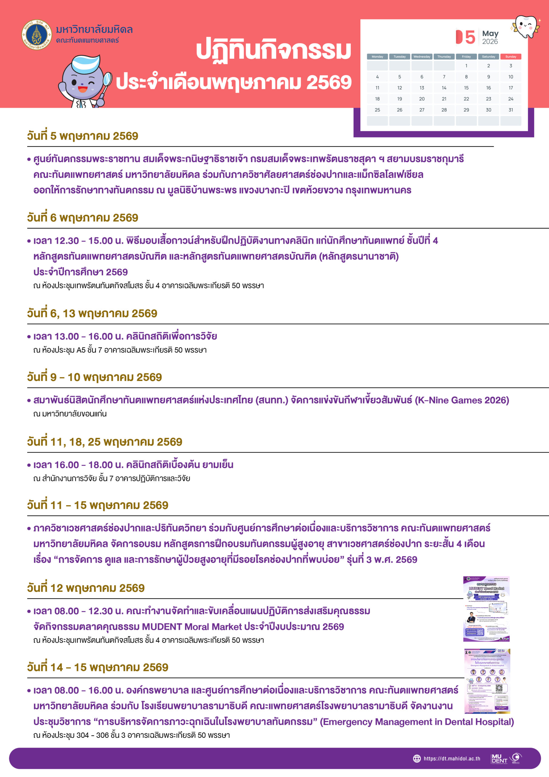 ปฏิทินกิจกรรม ประจำเดือน พฤษภาคม 2569