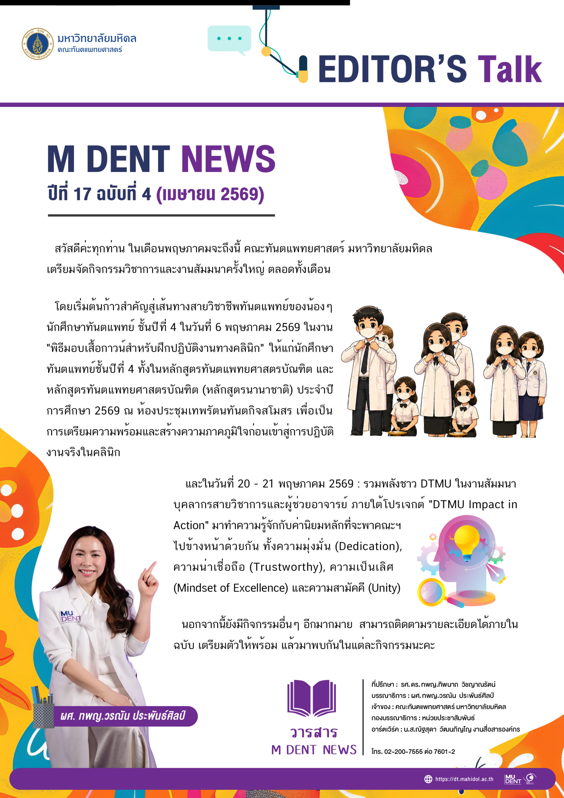 Editor’ Talk  ประจำเดือน เมษายน 2569